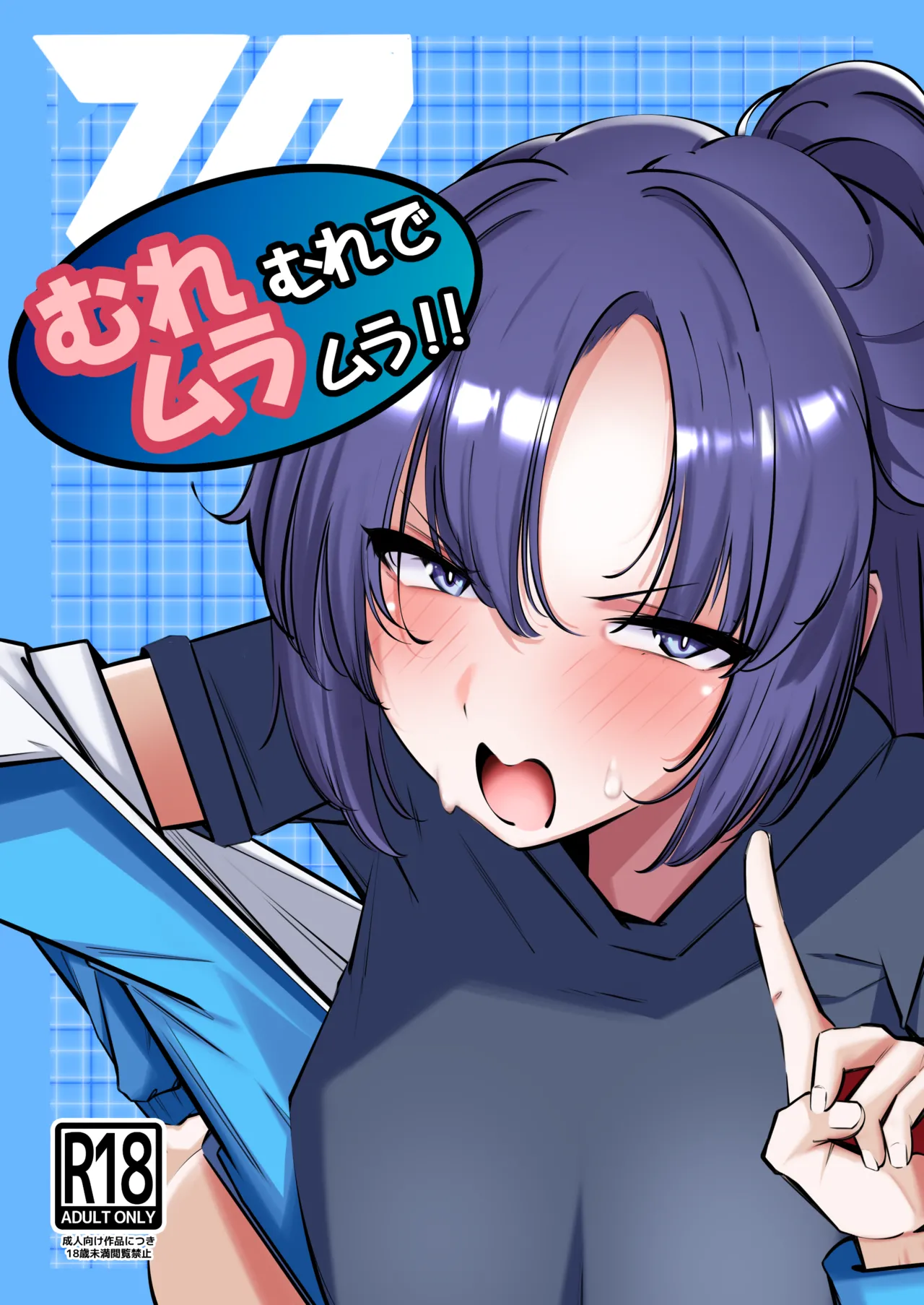 [Suna no Shiro (4pril)] Tame x Tame x Tame (Blue Archive) [Digital] 画像番号 1