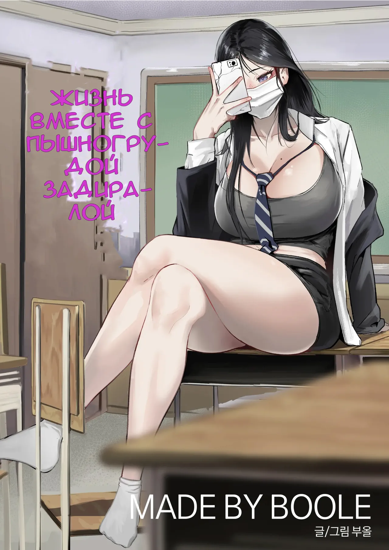 [Boole] Glamor Furyou Joshi ni Ijimerareta ga Doukyo suru Koto ni Shita | Жизнь вместе с пышногрудой задиралой [Russian] numero di immagine  1