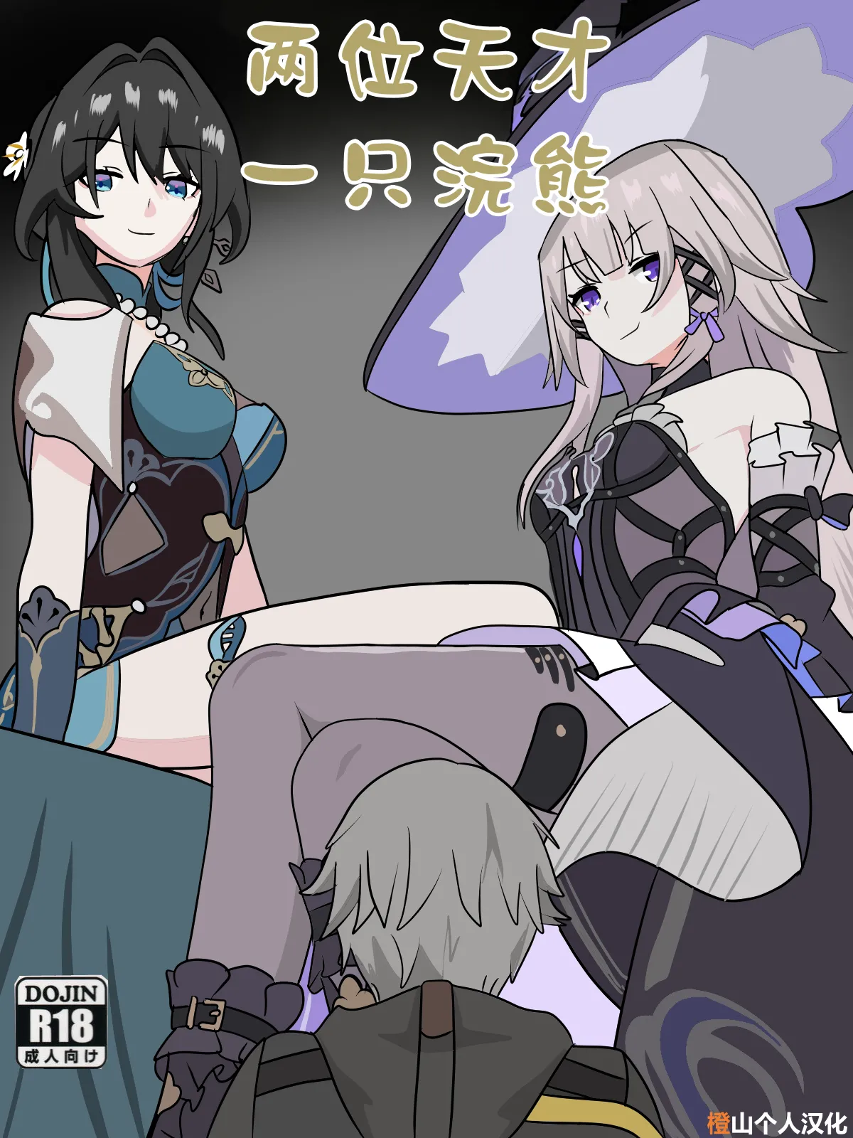 fatrucker31x(Icarus31x)]Two geniuses one Racoon|两位天才一只浣熊[uncensored][Chinese][橙山个人汉化] première image