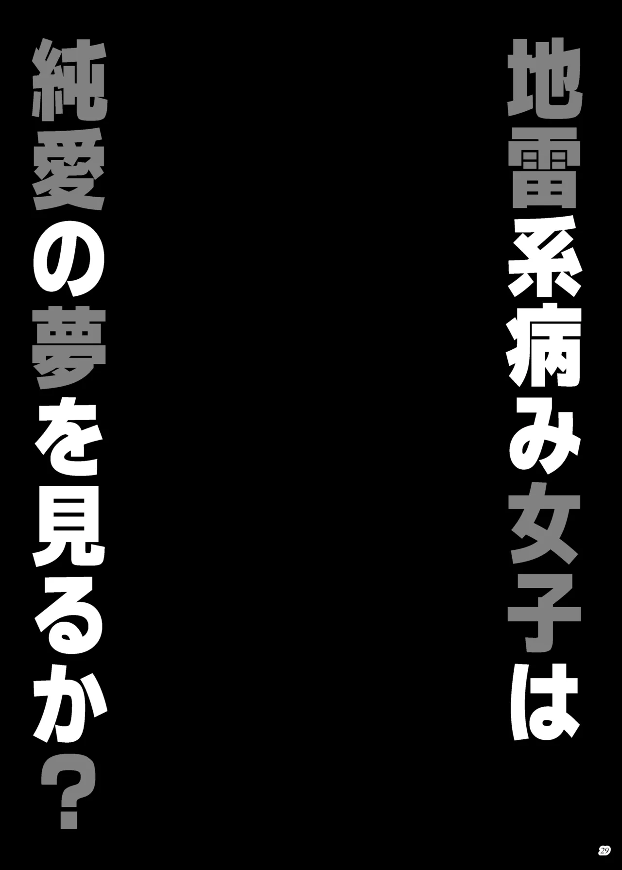 [Puppukupu (Kawaisaw)] 地雷系病み女子は純愛の夢を見るか？[Digital] 图片编号 28
