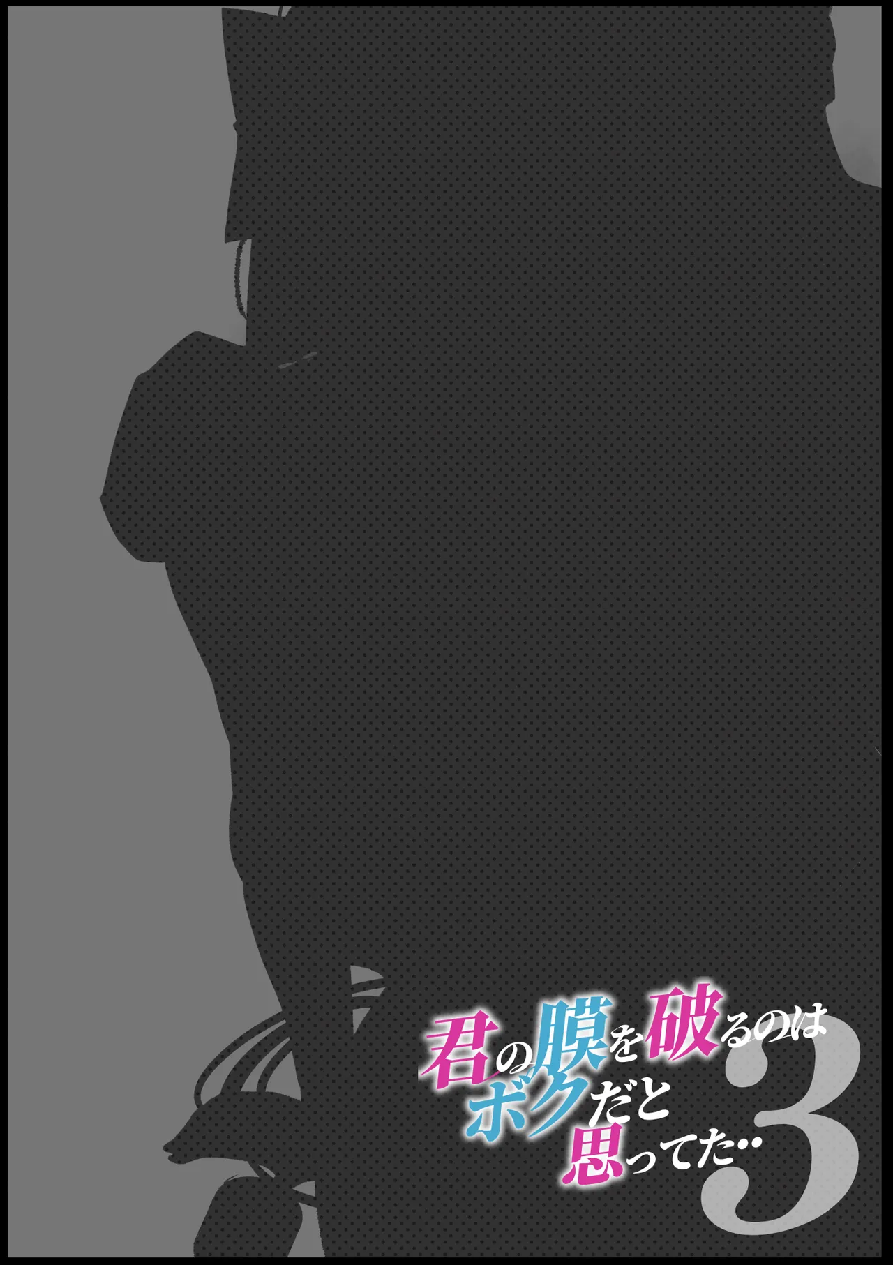 [Calm Atomosphere (Shinya)] Kimi no Maku o Yaburu no wa Boku dato Omotteta.. 3 -Saisei Hen- [Chinese] изображение № 2