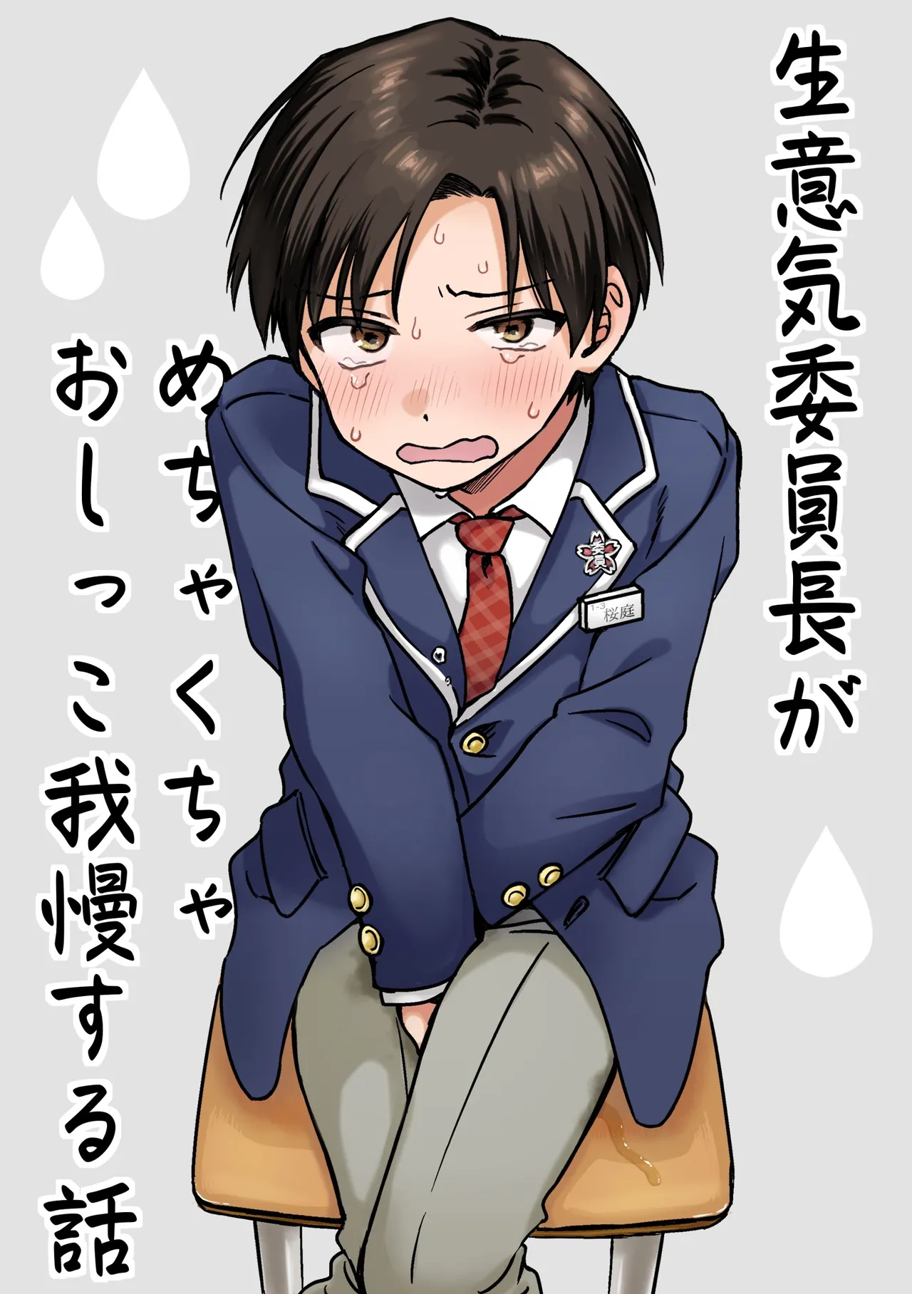 Namaiki iinchou ga mechakucha oshikko gaman suru hanashi image number 1