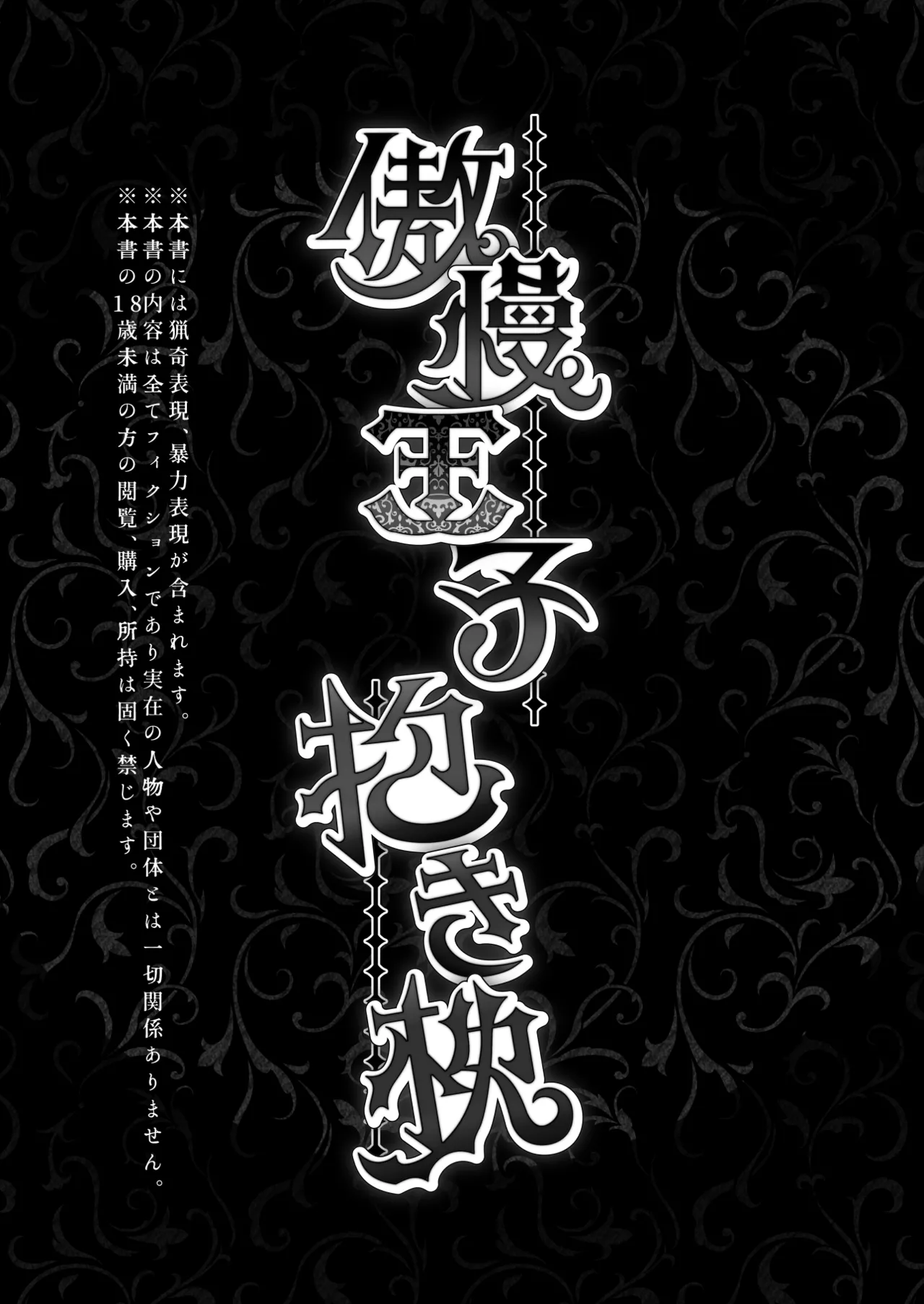 [Aburanabeshiki (puru)] 傲慢王子抱き枕 [Digital] 이미지 번호 2