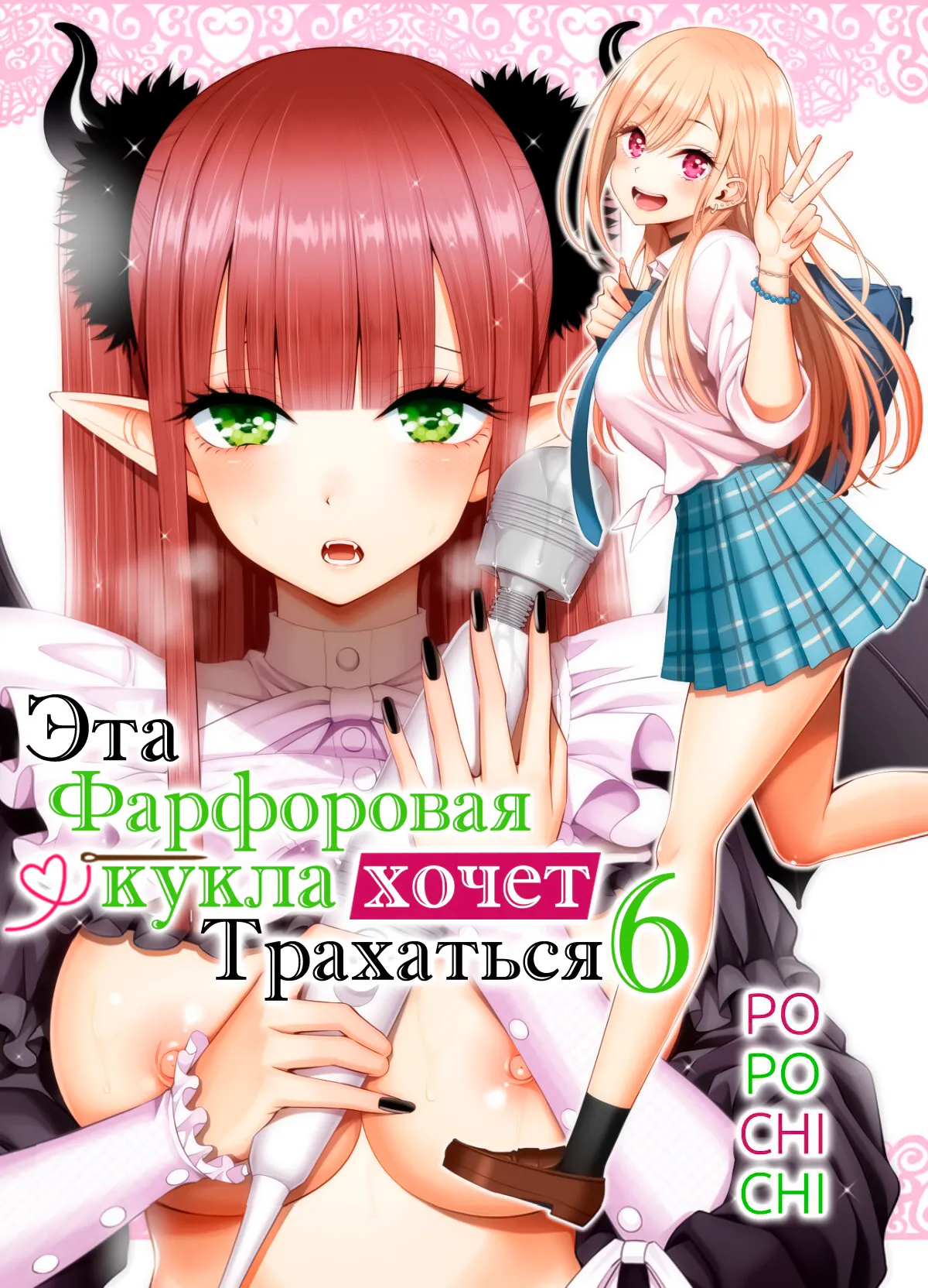 [Popochichi (Yahiro Pochi)] Sono Bisque Doll wa H o Suru 6 | Эта фарфоровая кукла хочет трахаться 6 (Sono Bisque Doll wa Koi o Suru) [Russian] [﻿DBTeam] [Digital] 画像番号 1