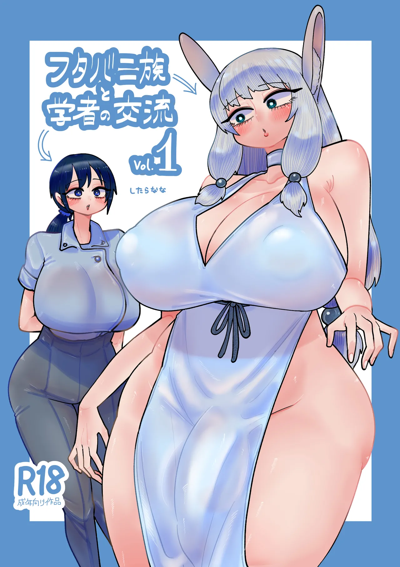 [したらなな] フタバニ族と学者の交流 Vol.1 première image