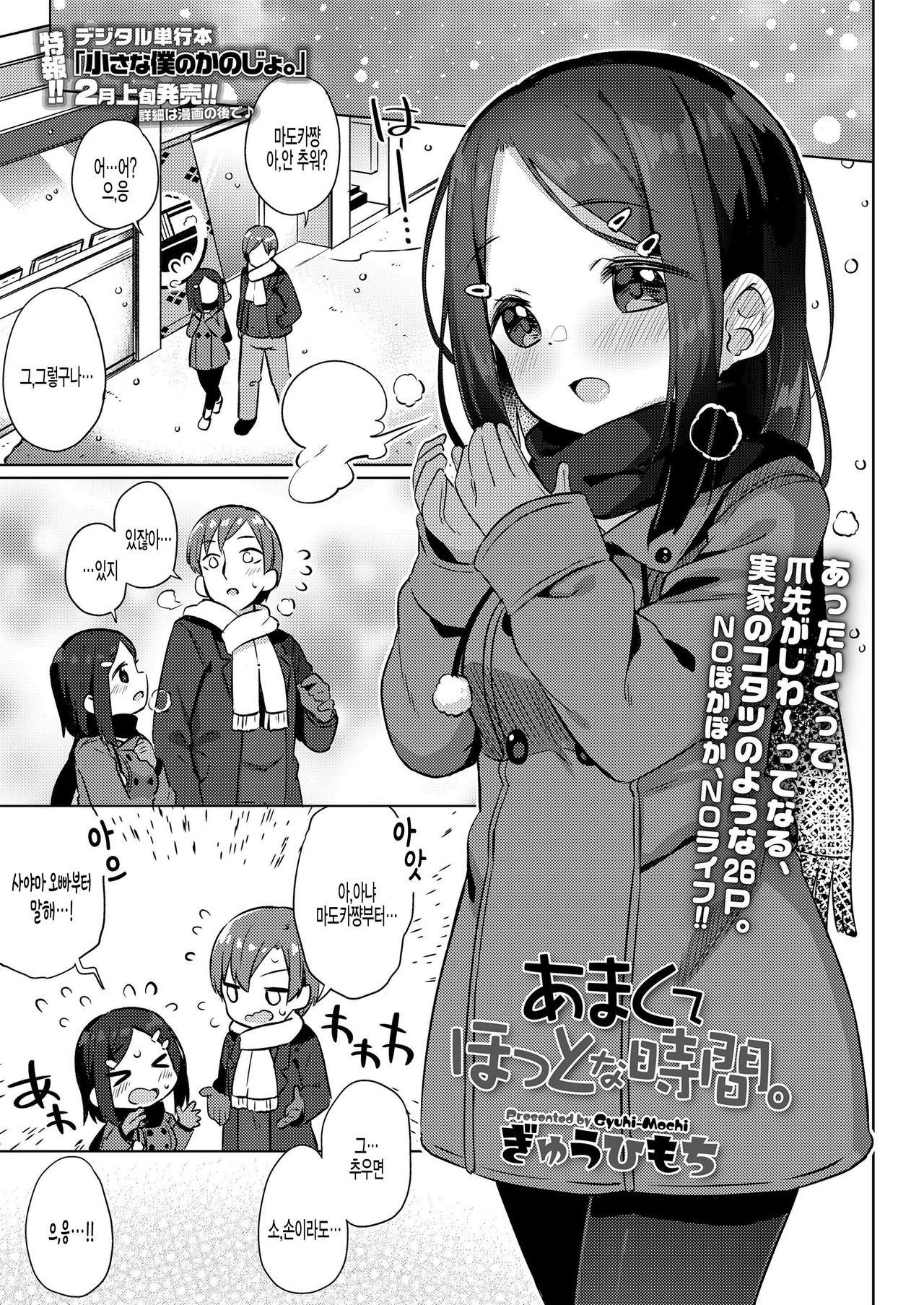 [Gyuuhimochi] Amakute Hot na Jikan. (COMIC LO 2021-03) [Korean] [팀 털난보리] [Digital] 画像番号 1