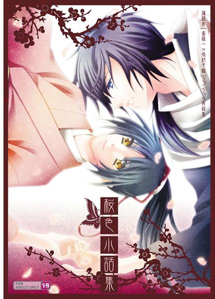 [GH (Kiri)] Sakurairo Kobanashi-shuu (Hakuouki) [Sample] 图片编号 1