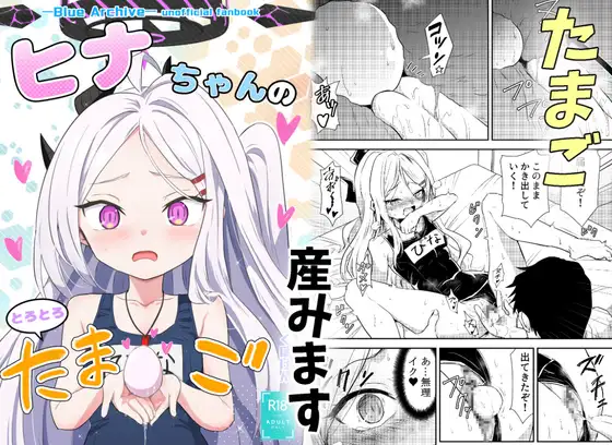 [Kubokenya-san (Kuboken)] Hinachan no Torotoro Tama go (Blue Archive) [Digital] изображение № 1