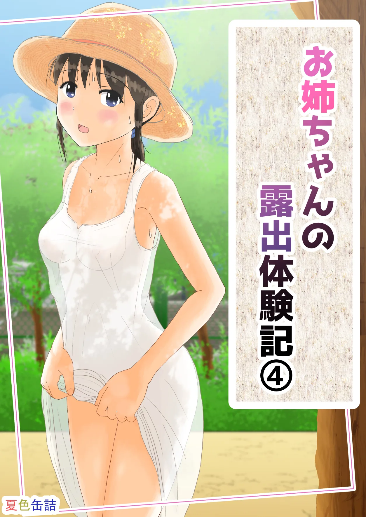 [Natsuiro Kanzume (Natsuame)] Onee-chan no Roshutsu Taikenki 4 [Digital] 4eme image