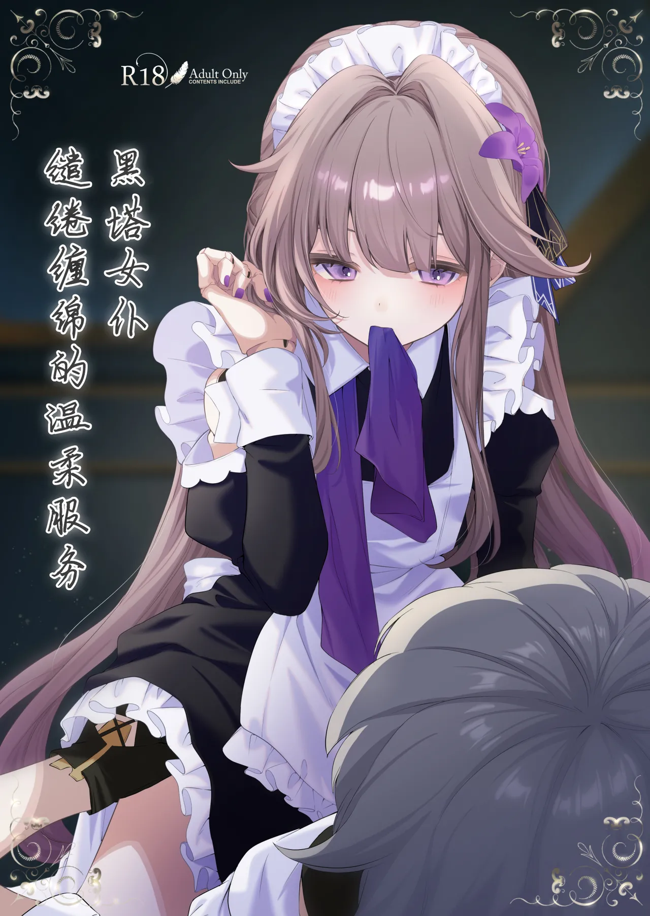 [Endless Pasta (Genshou)] Maid-fuku de Gohoushi shite morau Hanashi | 黑塔女仆缱绻缠绵的温柔服务 (Honkai: Star Rail) [Chinese] [瓦尼瓦尼个人汉化] [Digital] 2eme image