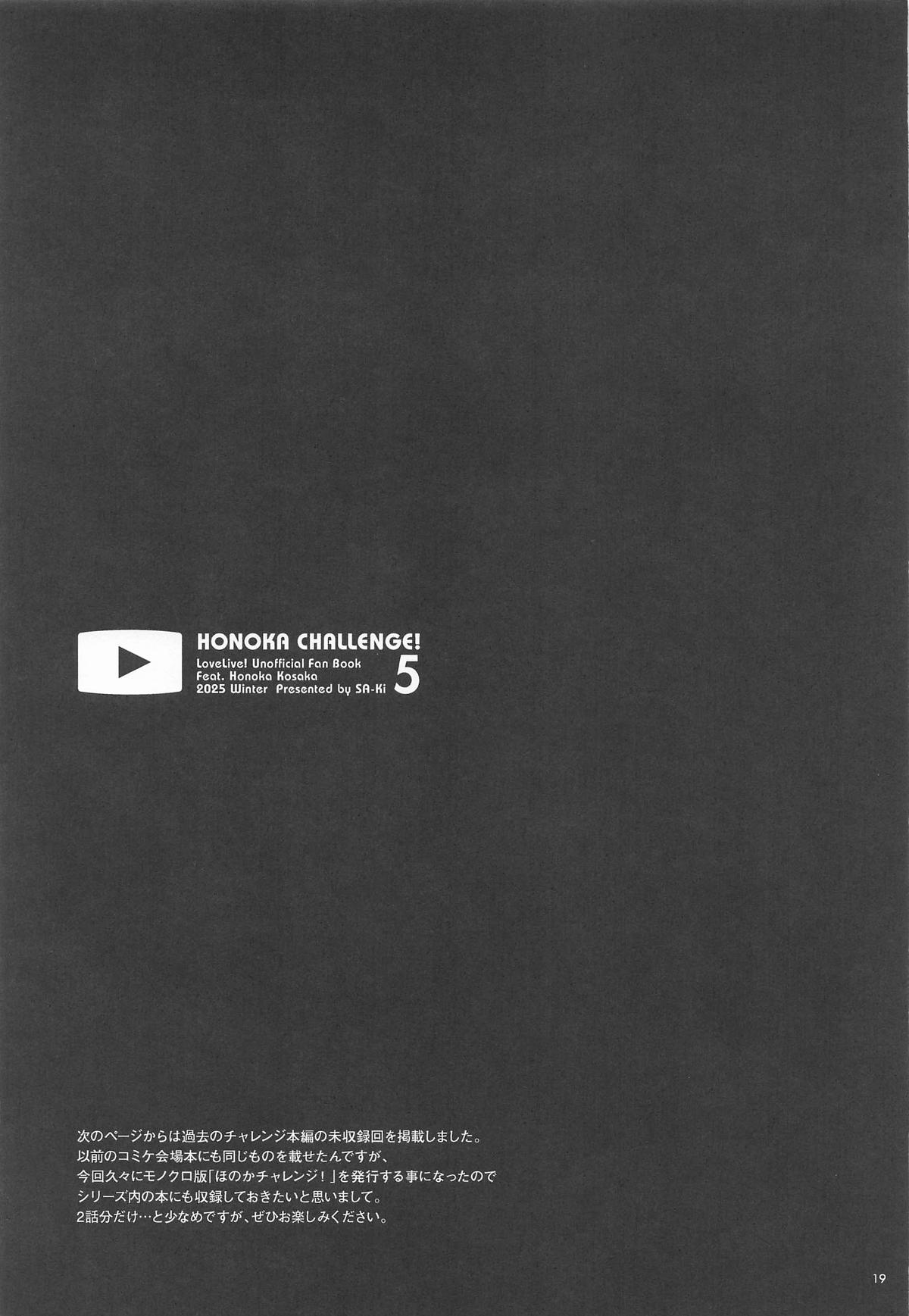 (C107) [Sa-Ki] Honoka Challenge! 5 - BEHIND-THE-SCENES EP (Love Live!) 이미지 번호 18