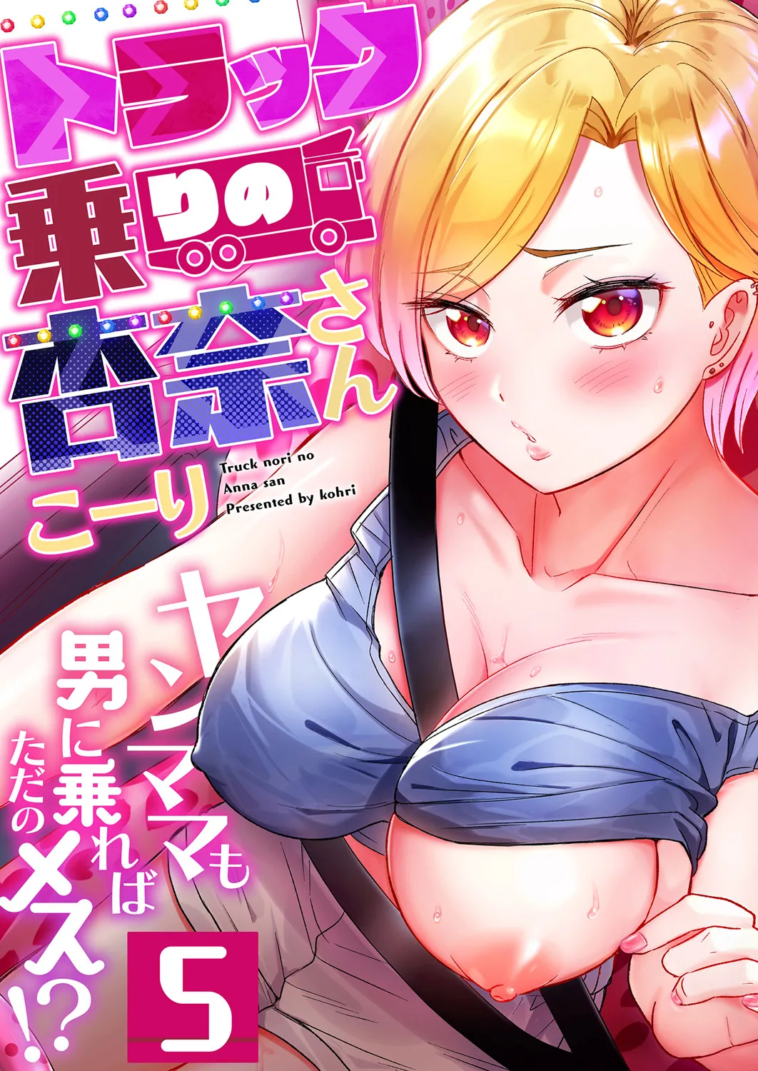 [Kohri] Torakku-nori no Anna-san ~ Yanmama mo Otoko ni Noreba Tada no Mesu!? 5 Bildnummer 1