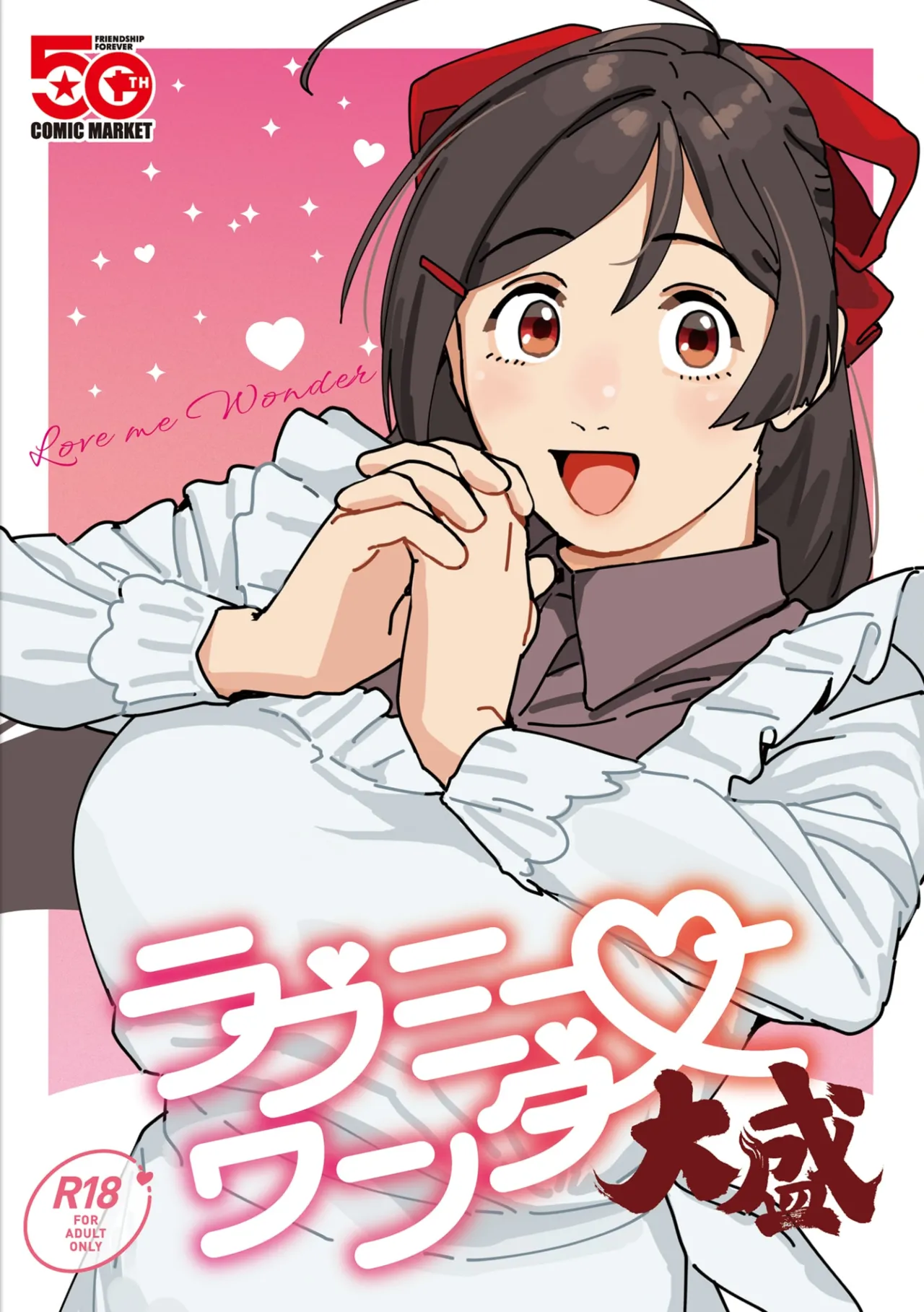 (C106)  [Akai Josetsusha (Ozipon)] Love me Wonder Oomori (Kantai Collection -KanColle-) 이미지 번호 1