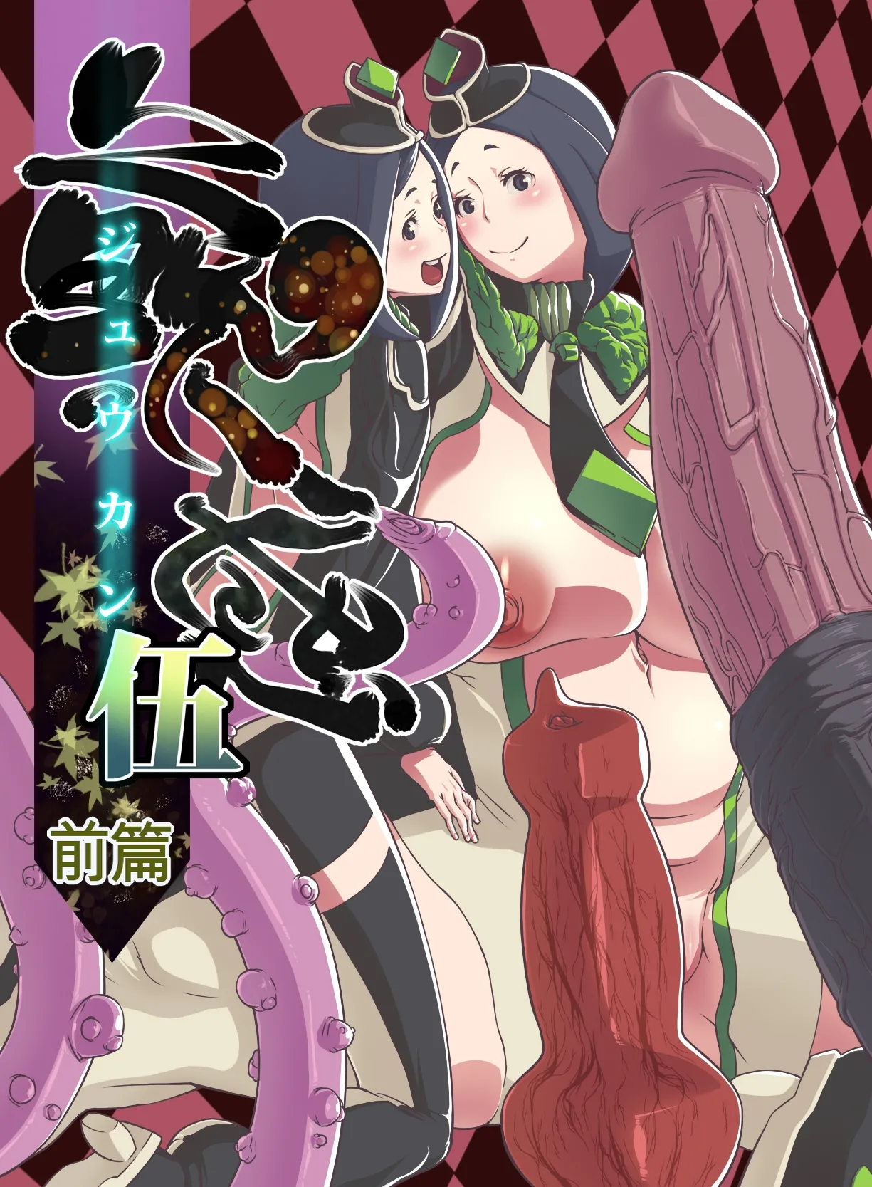 [Rush Rise Line (Kitsuneno Ne)] Juukan Go Zenpen | 兽感 伍 前篇 [Chinese] [MTL] première image