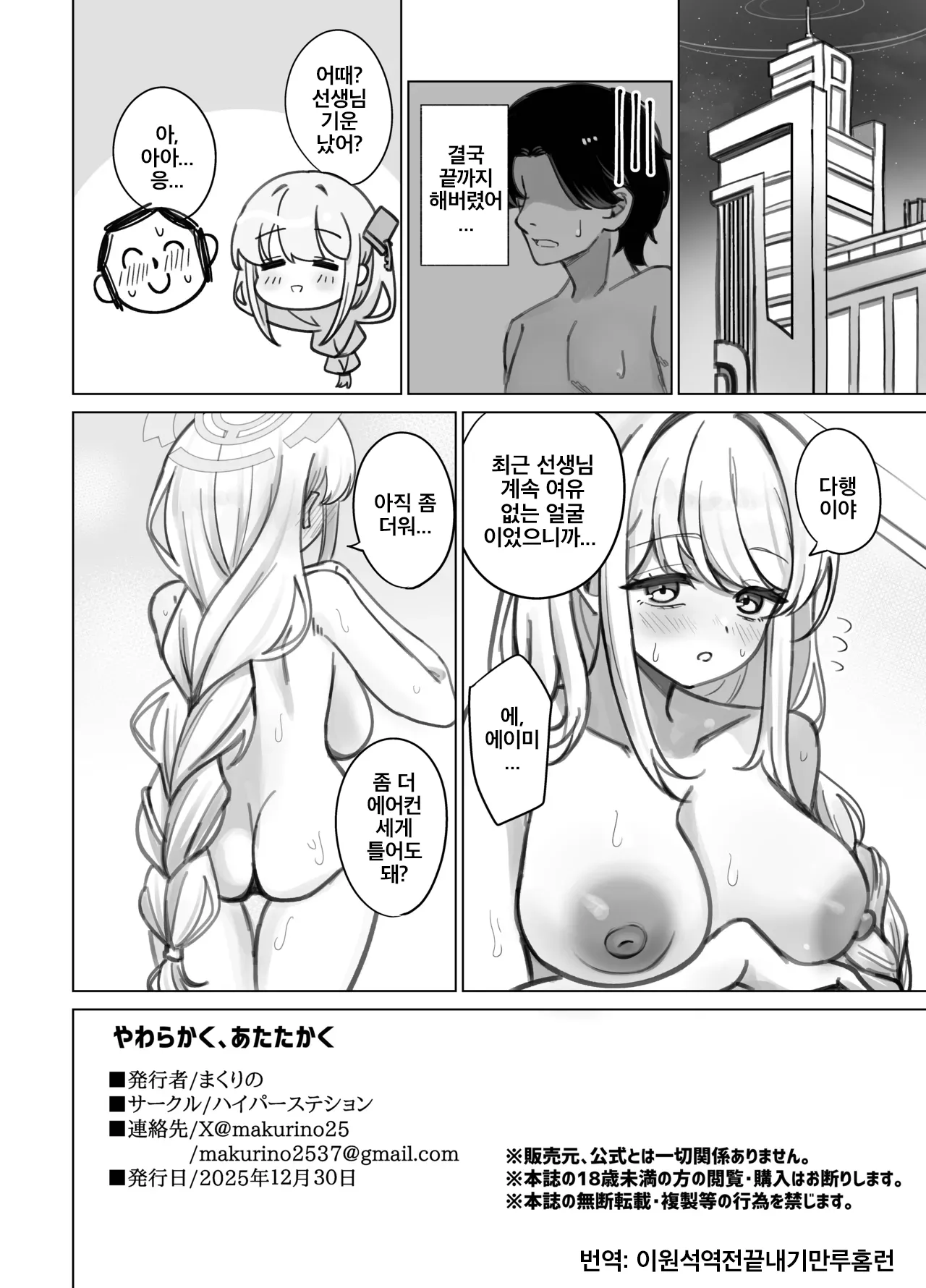 [Hyper Station (Makurino)] Yawarakaku, Atatakaku | 부드럽게, 따뜻하게 (Blue Archive) [Korean] [Digital] Bildnummer 21