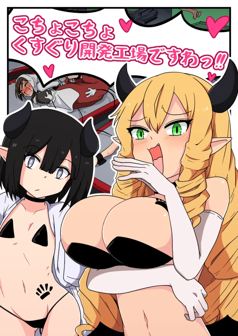 くすぐり開発工場ですわっ！！ numero di immagine  1