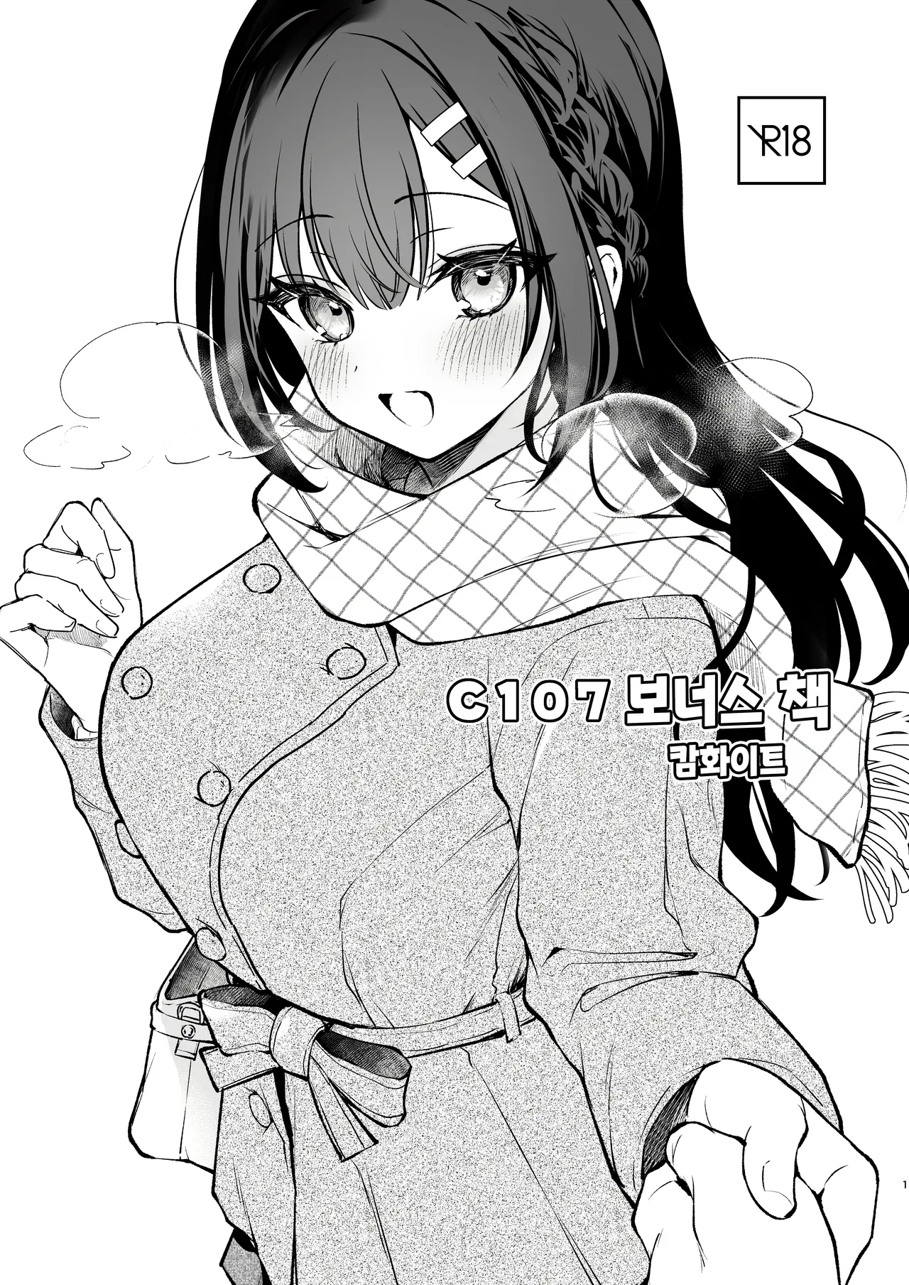 [Calm White (Mashiro Shirako)] C107 Omakebon | C107 보너스 책 [Korean] [Digital] imagen número 1