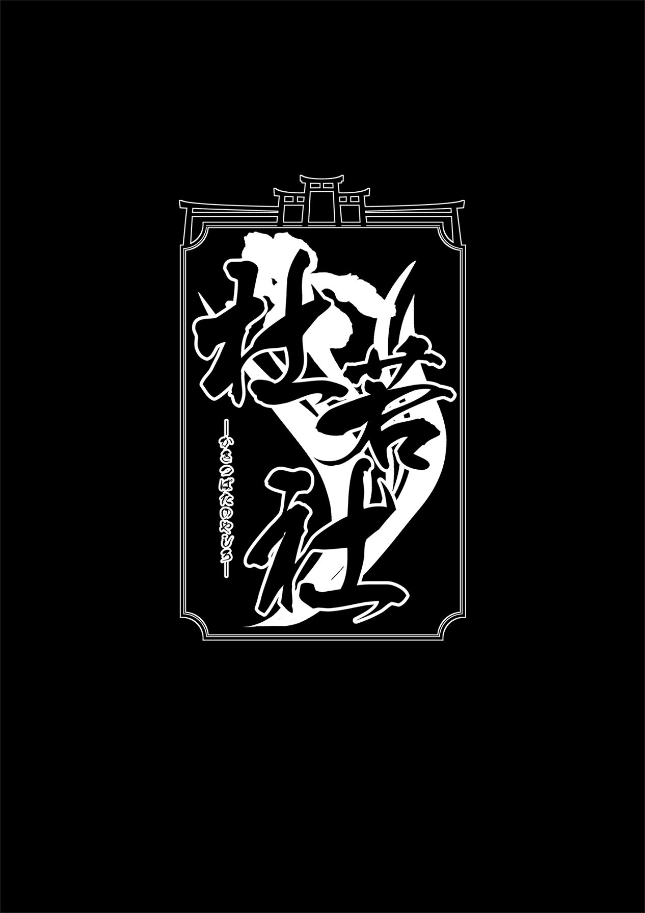 [杜若社 (杜若かなえ)] 性欲伝搬症の男と欲求不満のシンママ [Digital] Bildnummer 26