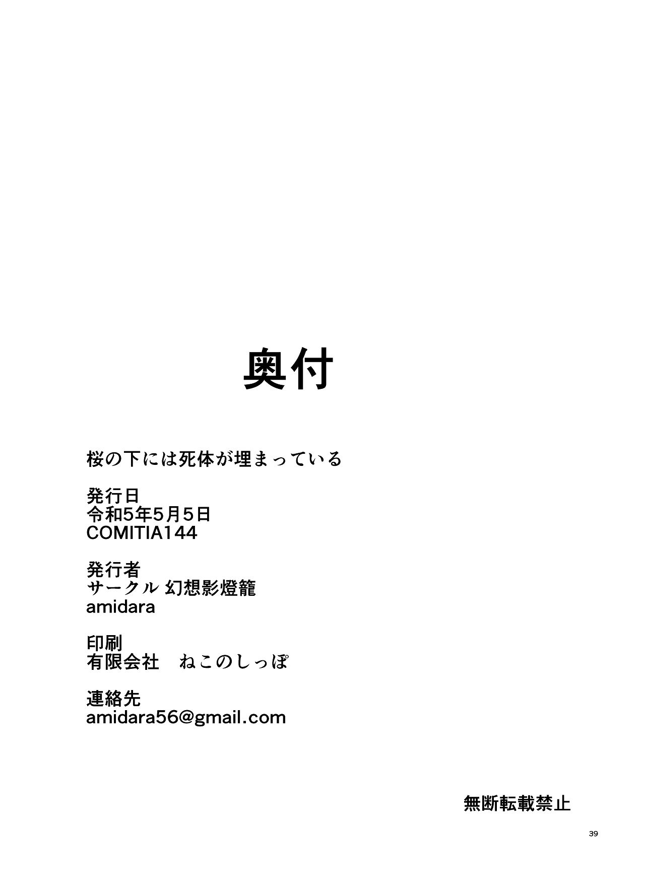 [幻想影燈籠 (amidara)] 桜の下には死体が埋まっている [Digital] image number 40