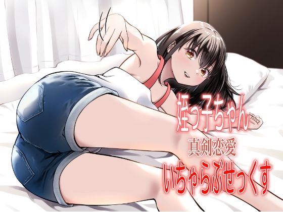 [果汁ディップス] 姪っ子ちゃん真剣恋愛いちゃらぶせっくす [Digital] Bildnummer 1