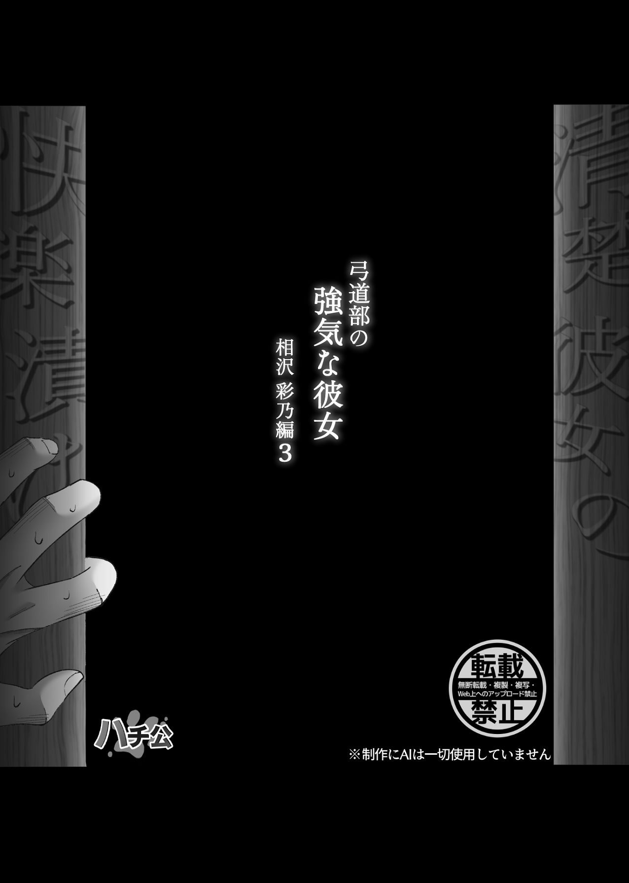 [ハチ公] 清楚彼女の快楽漬け -弓道部の強気な彼女 相沢彩乃編3- [Digital] 이미지 번호 63