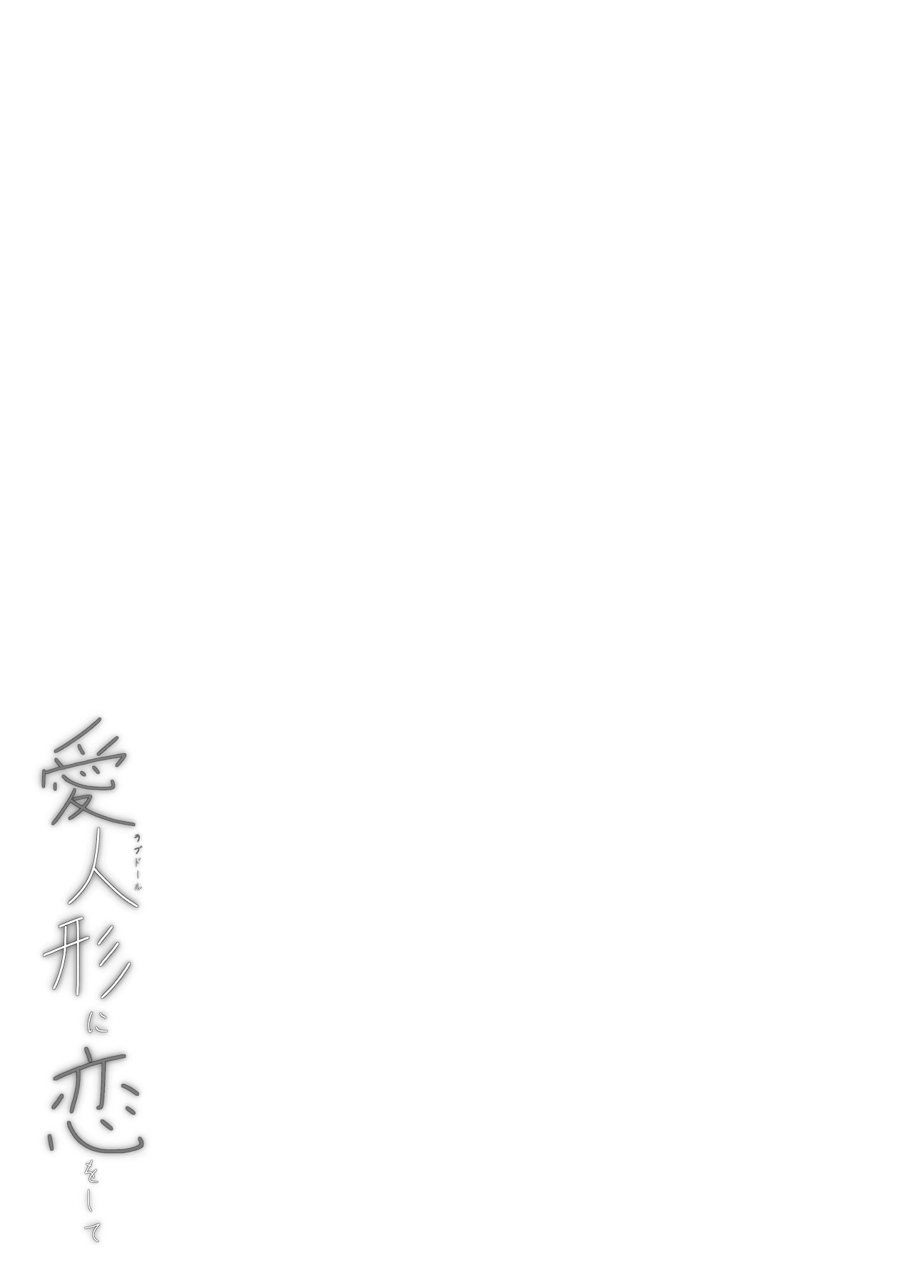 [ちぇるちぇるぱーく (れいちぇる)] 愛人形に恋をして [Digital] imagen número 55