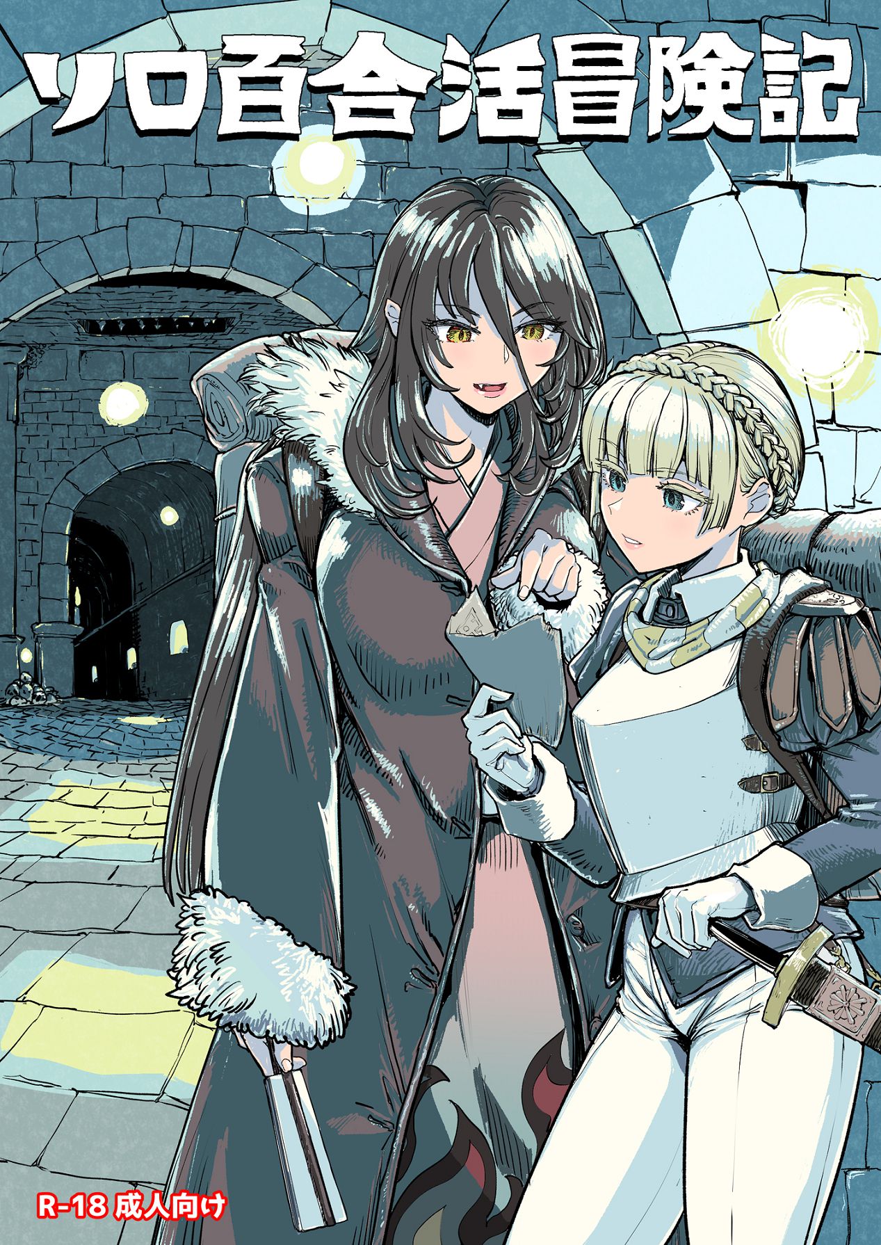 [ネダオレ (あやね)] ソロ百合活冒険記 [Digital] 图片编号 2