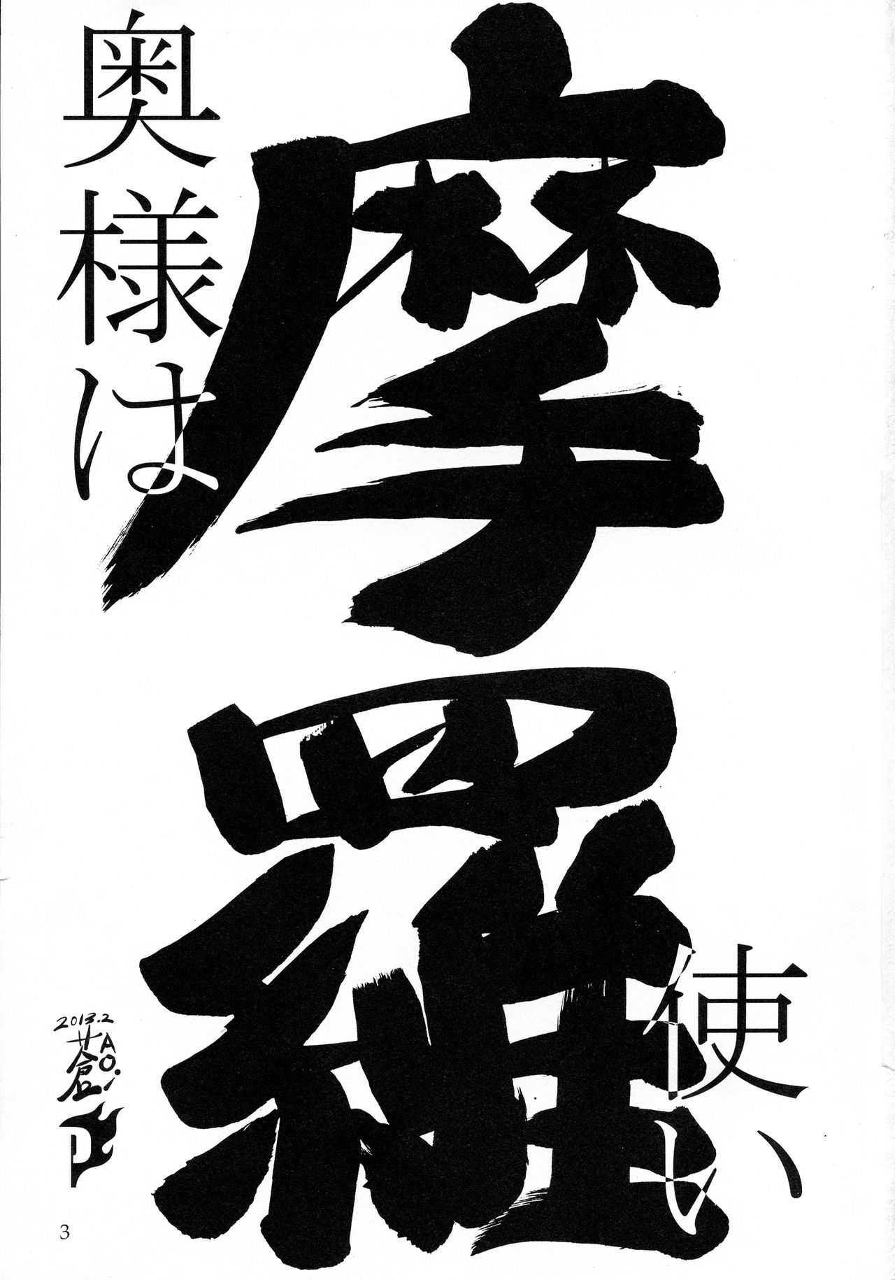 [Flash Point (Aoi Takayuki)] Oku-sama wa Mara Tsukai изображение № 2