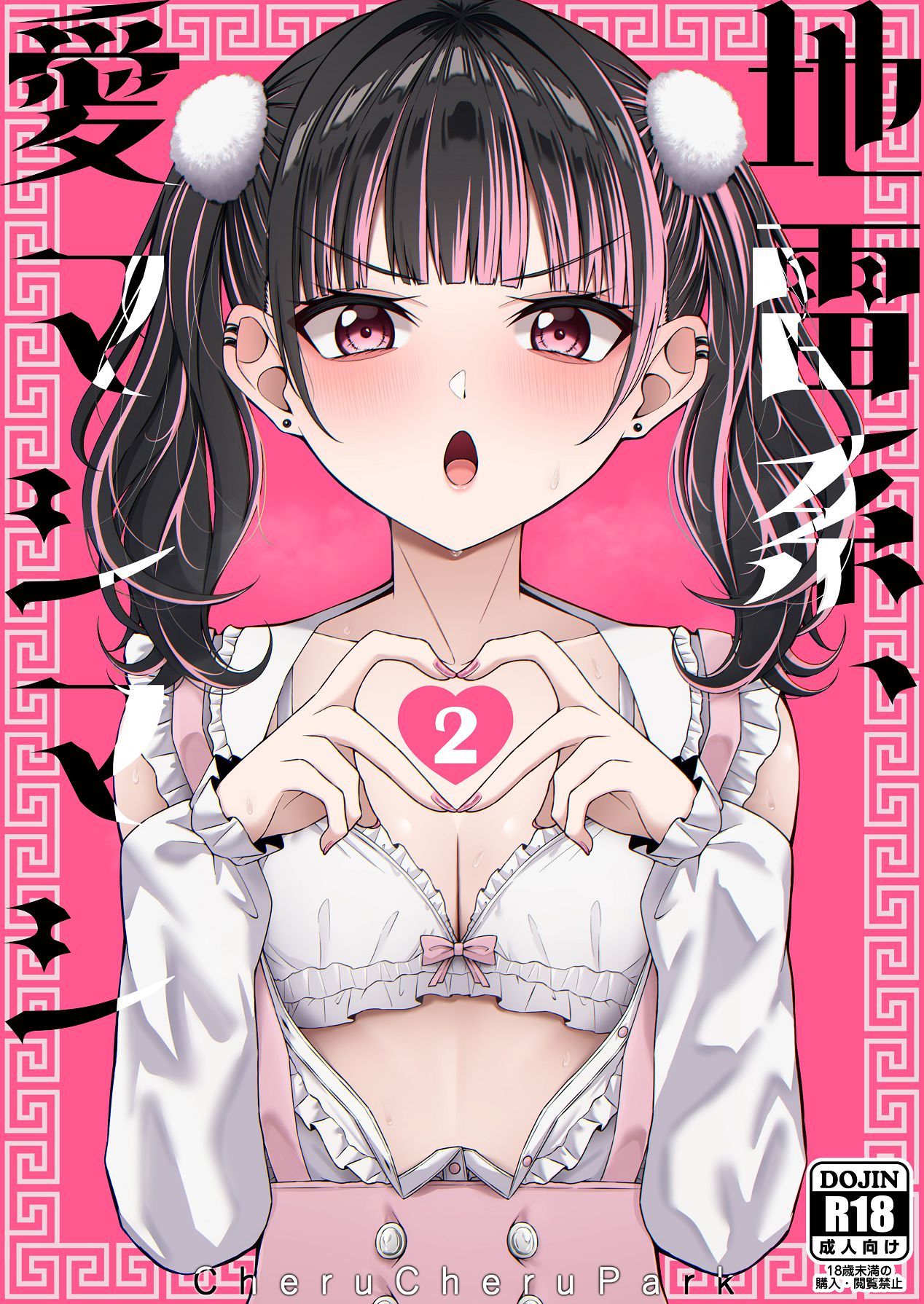 [ちぇるちぇるぱーく (れいちぇる)] 地雷系、愛マシマシ2 [Digital] première image