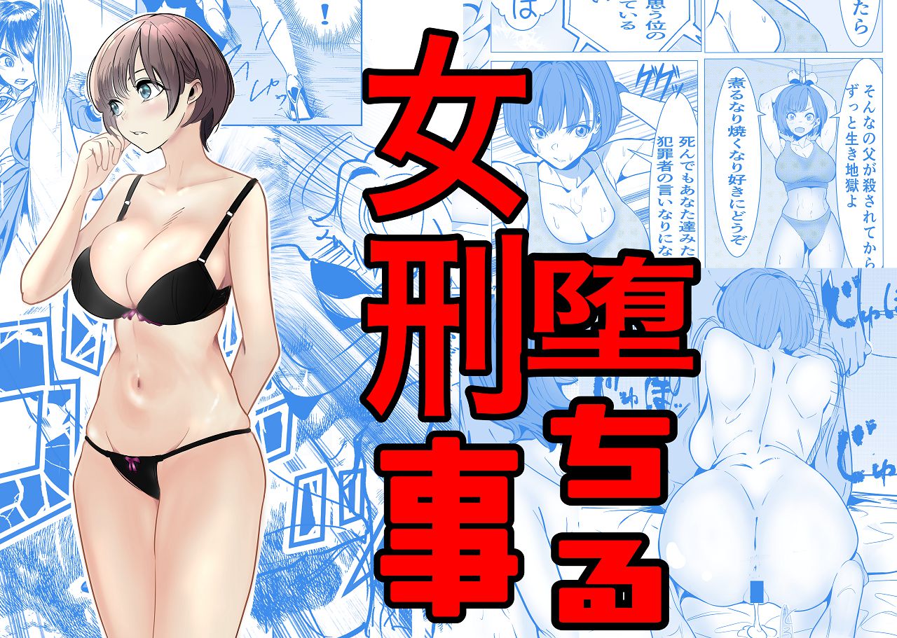 [キュアマイマイ (キュア)] 鬼強女刑事が絶対負けたく無い父の仇の犯罪者に敗北し堕ちて調教される話 1 [Digital] image number 1