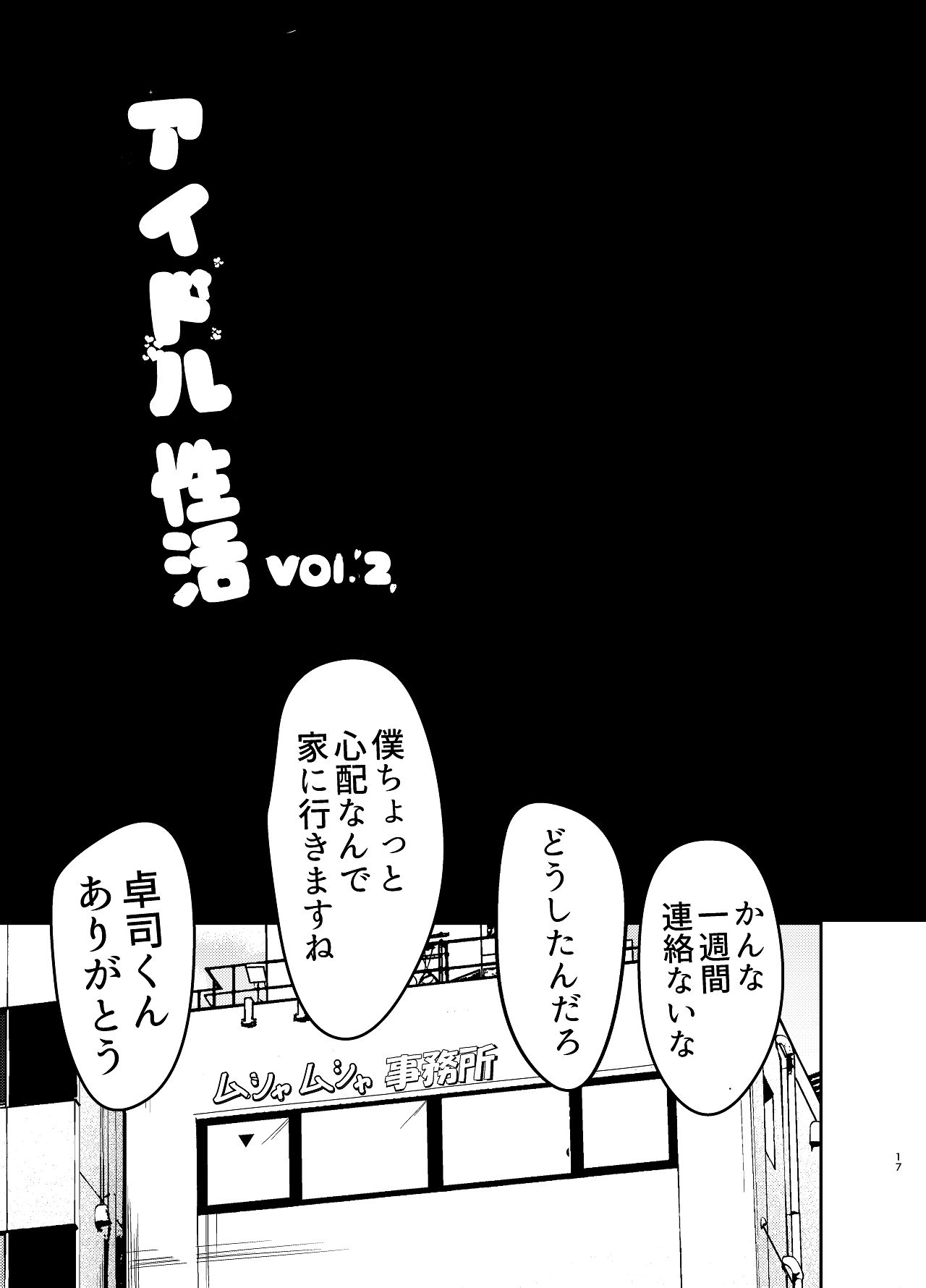 [あじろう] アイドル性活vol.2 [Digital] numero di immagine  17