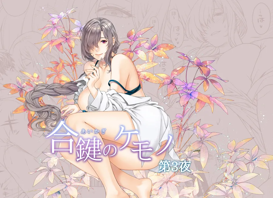 [HMA (日吉ハナ)] 合鍵のケモノ 3 [Digital] 图片编号 1