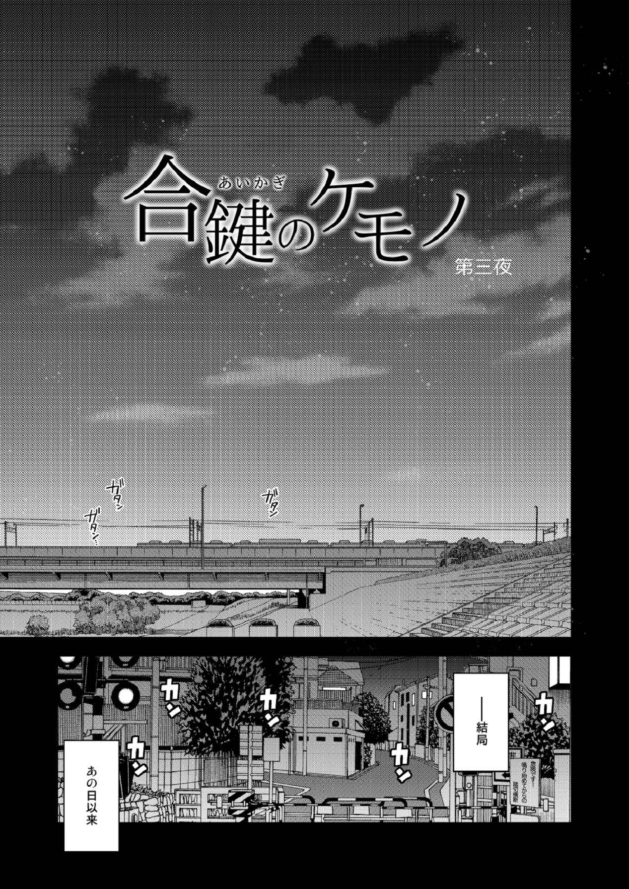 [HMA (日吉ハナ)] 合鍵のケモノ 3 [Digital] 图片编号 5