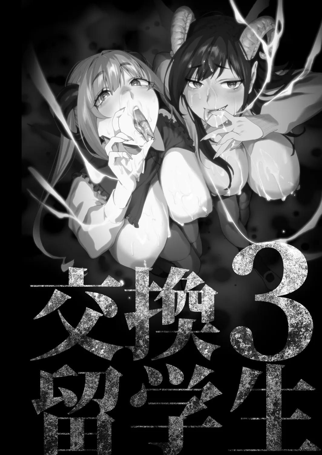 [むしゃぶる (武者サブ)] 交換留学生─サキュバス達と美味しい僕─ [Digital] 图片编号 3