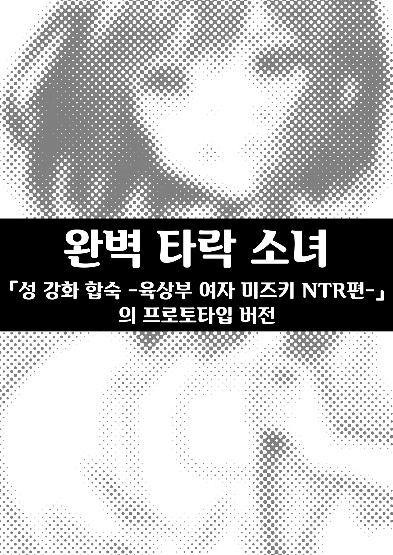 [Takurowo Dou (Takurowo)] 성강화합숙 -보너스 긴 버전- + 완벽 타락 소녀 imagen número 14