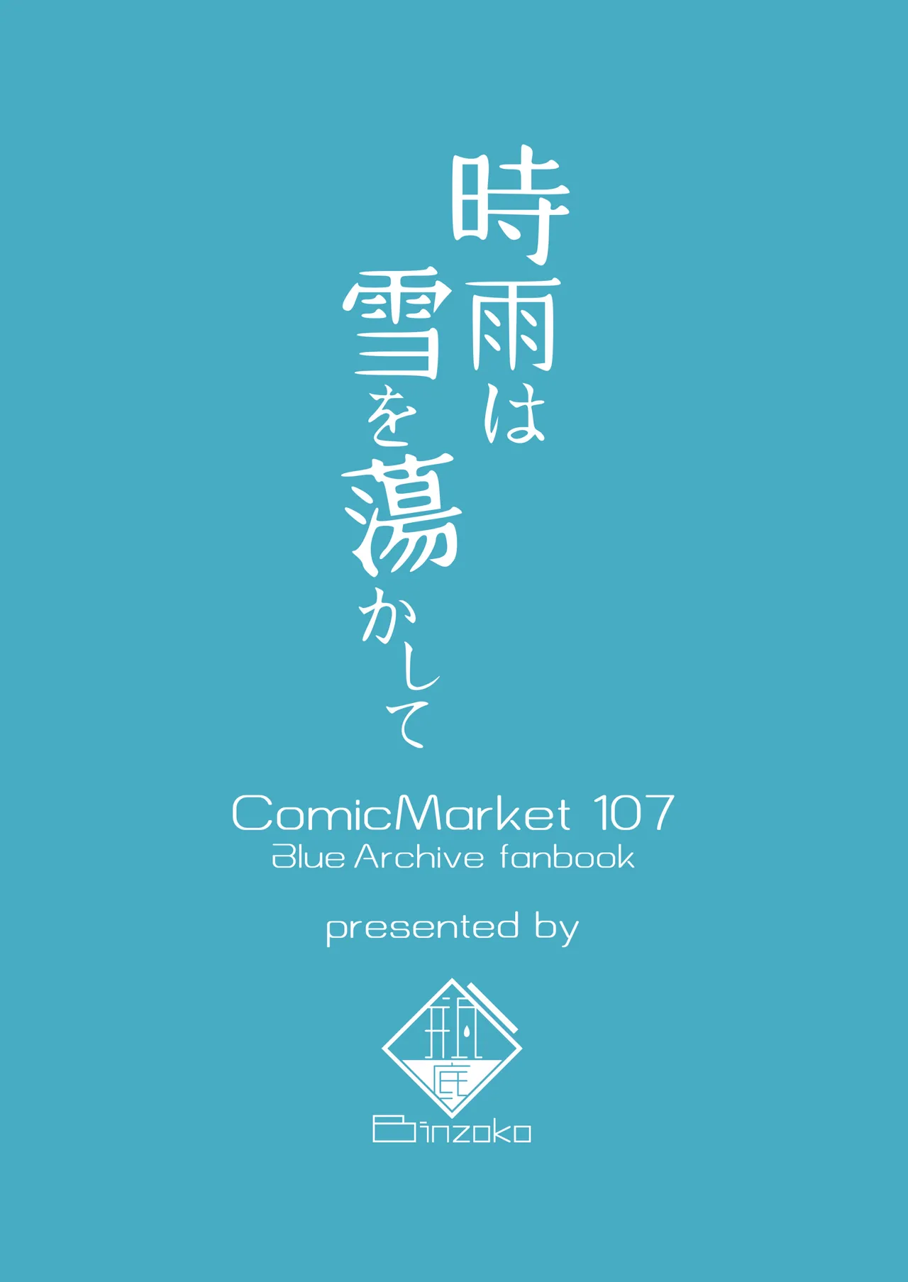 [BINZOKO (Shinomi)] Shigure wa Yuki o Torakashite | 时雨漫漫 皑雪融溶沁人心 (Blue Archive) [Chinese] [欶澜汉化组] [Digital] image number 27