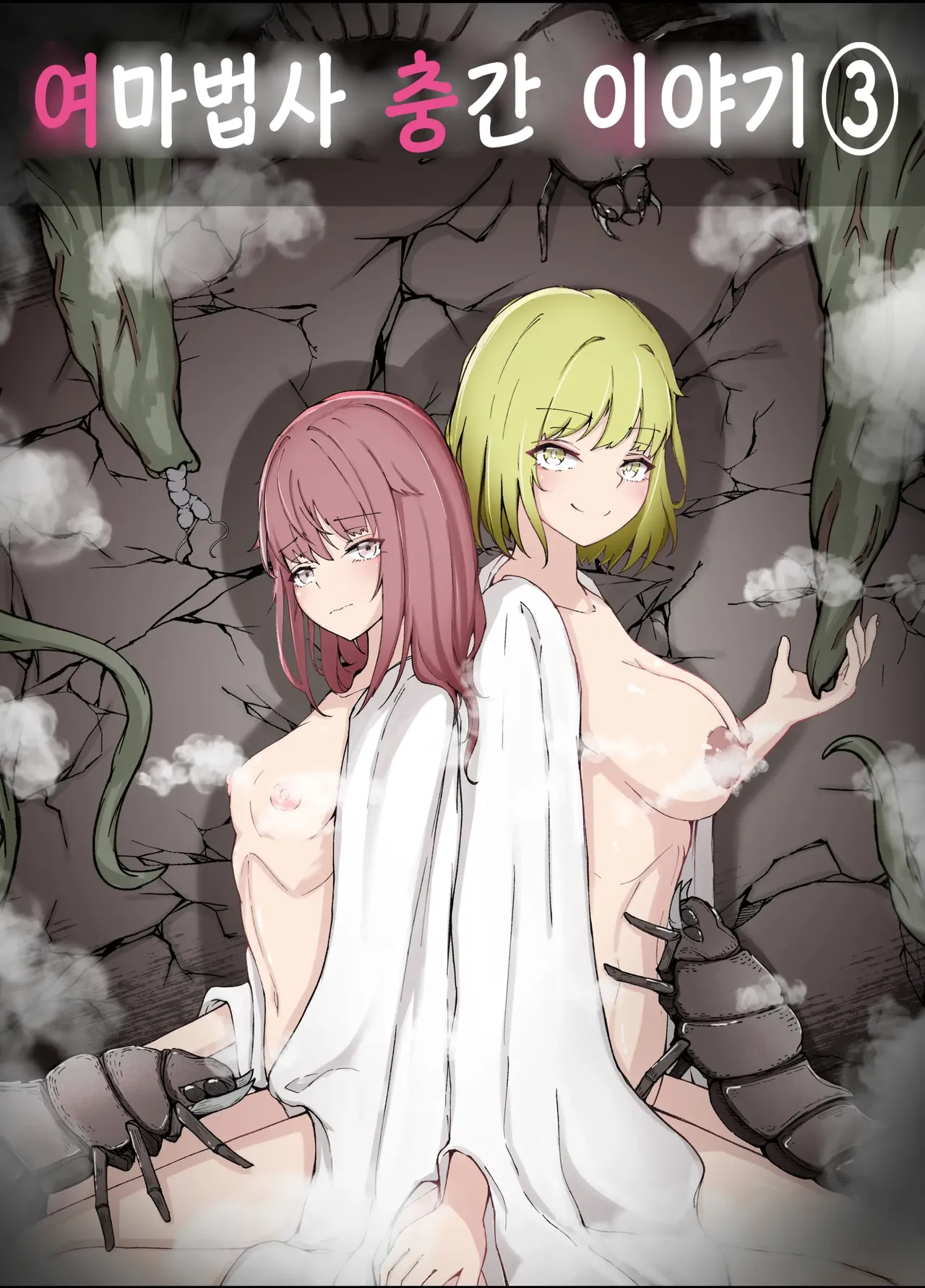 [gura] Onna Mahoutsukai-san Mushikan Hanashi 3 | 여마법사 충간 이야기 3 изображение № 1