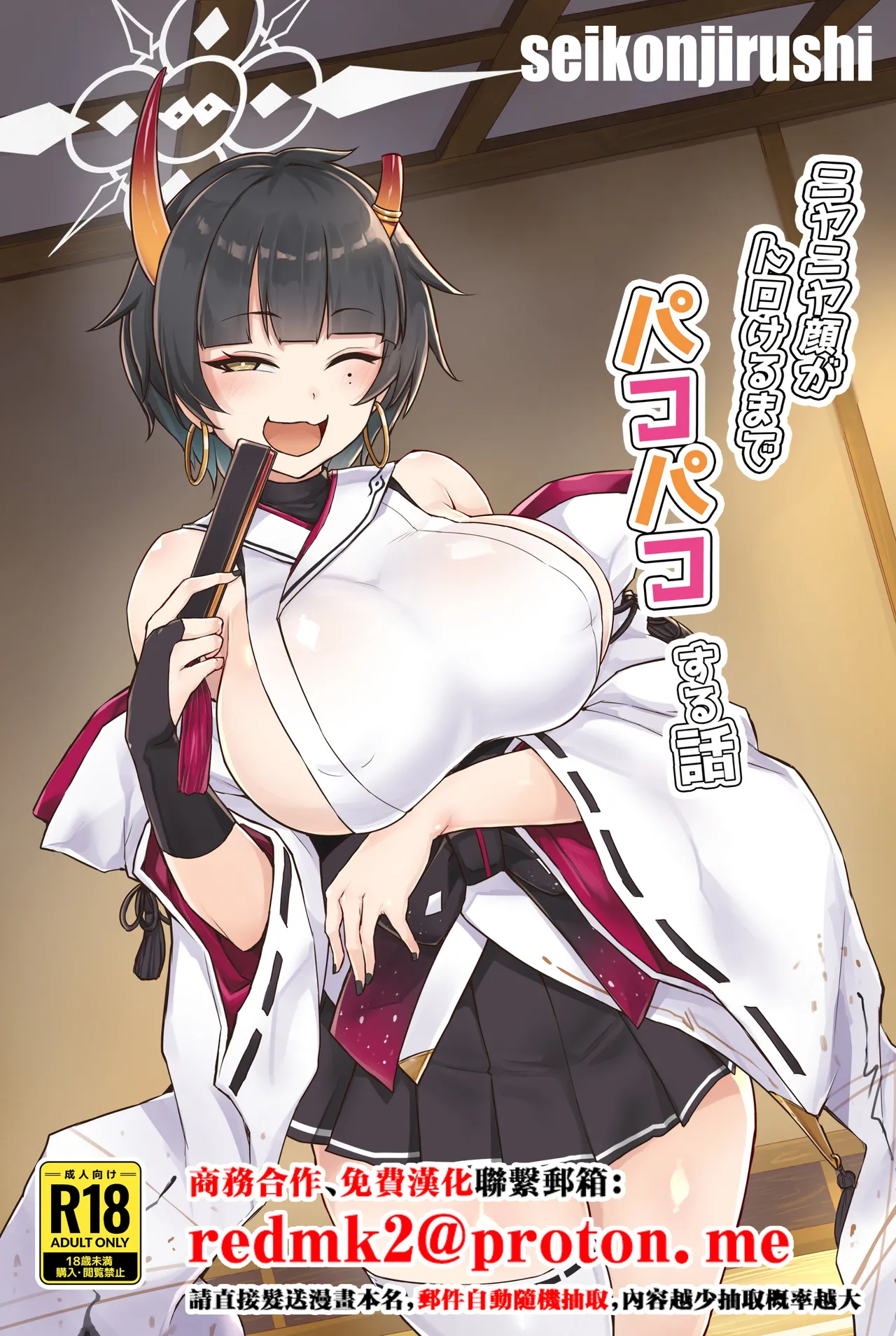 [seikonjirushi (Sucota)] Niyaniya Kao ga Torokeru made Pakopako suru Hanashi (Blue Archive) [Chinese] [Digital] première image