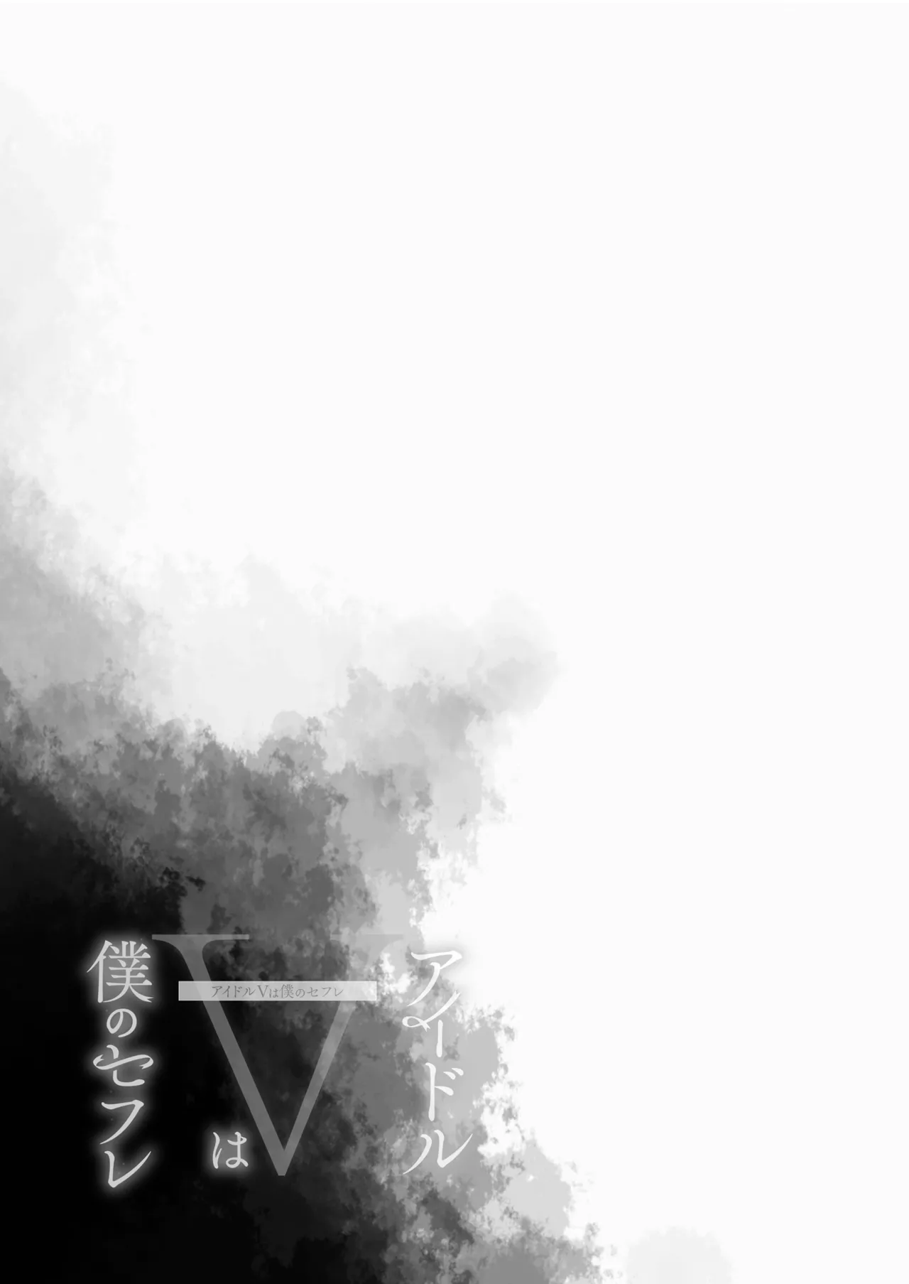 [French letter (Fujisaki Hikari)] Idol V wa Boku no SeFri Soushuuhen (Various) [Digital] 88eme image