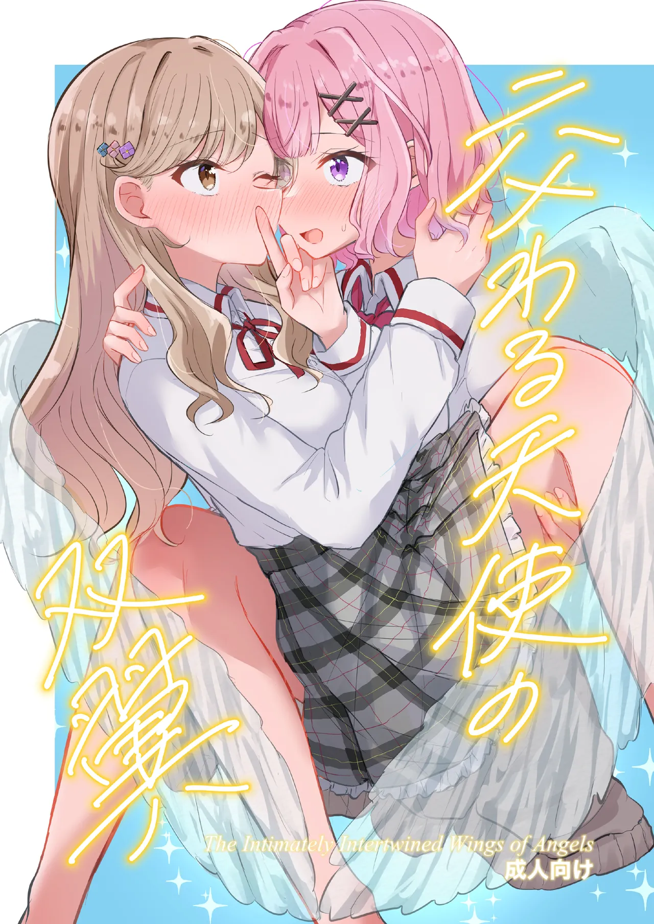 [Kyou Majo! (Uemura Navia)] Majiwaru Tenshi no Souyoku - The Intimately Intertwined Wings of Angels (Watashi ga Koibito ni Nareru Wakenaijan, Muri Muri! (Muri ja Nakatta!?)) [English] [YuushaNi] [Digital] image number 1