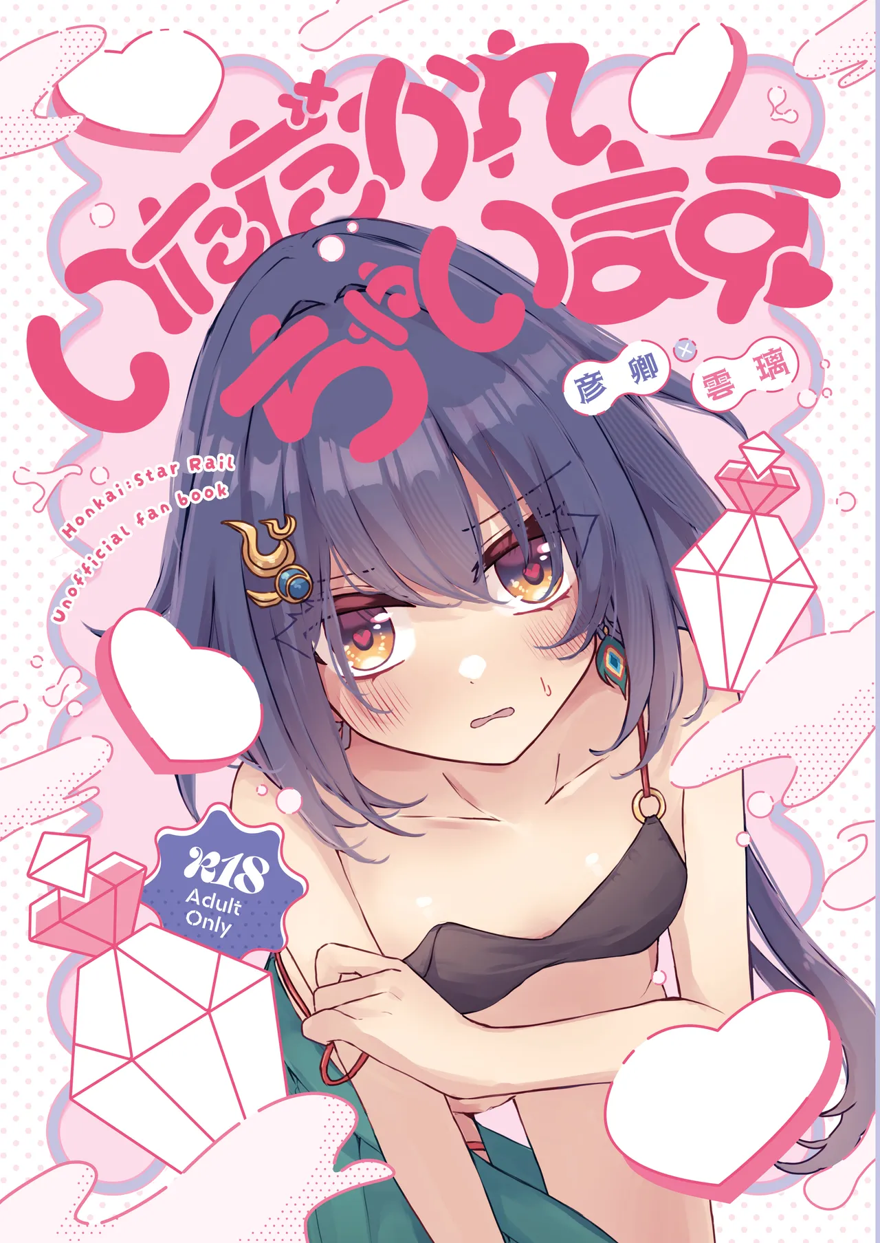 [Yuuhimari (Yugure)] Itadakarecha-imasu ♡ (Honkai: Star Rail) [Digital] Bildnummer 1