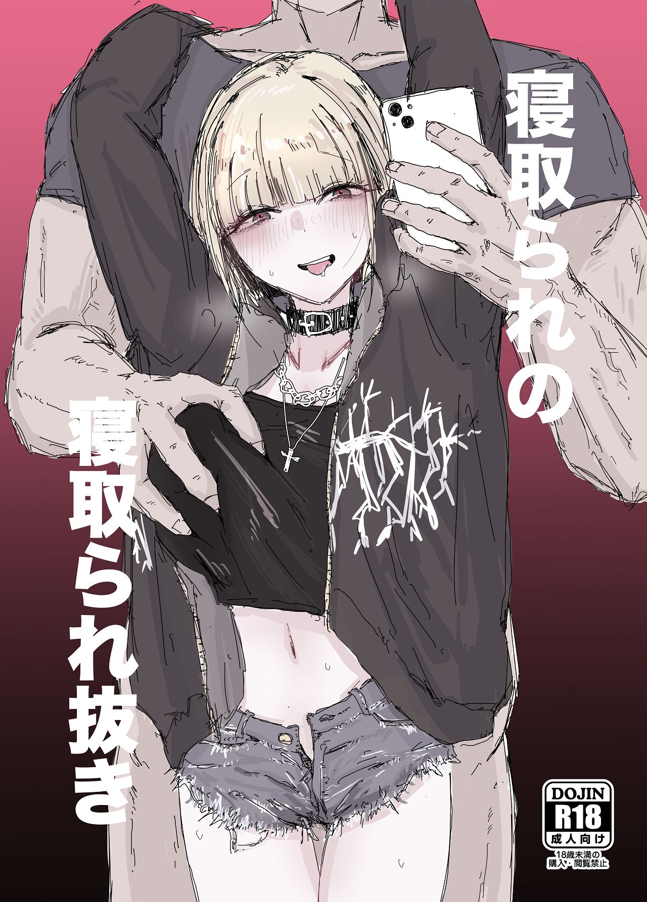 [二郎生活] 寝取られの寝取られ抜き〜オタクくんのことなんて本気で好きになるわけないじゃんw〜 [Digital] première image