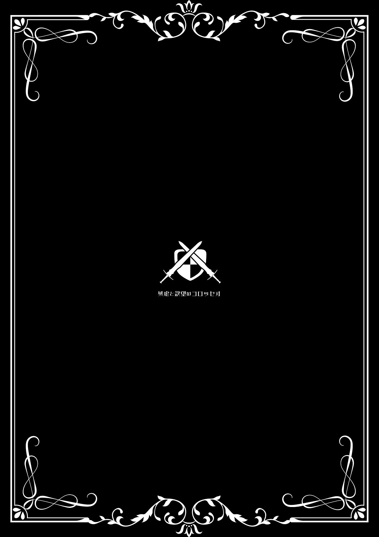 [DASHIMAKITAMAGO] 残虐と欲望のコロッセオ-序章 [Digital] изображение № 42