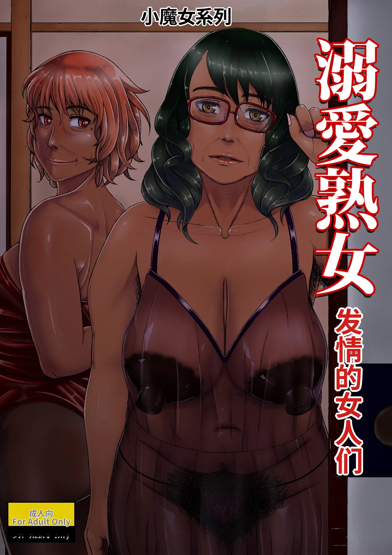 [Tsukiguni (Nonki)] Dekiai Jukujo ~Yokujou suru Onna-tachi~ [Digital] [Chinese] [MTL] изображение № 1