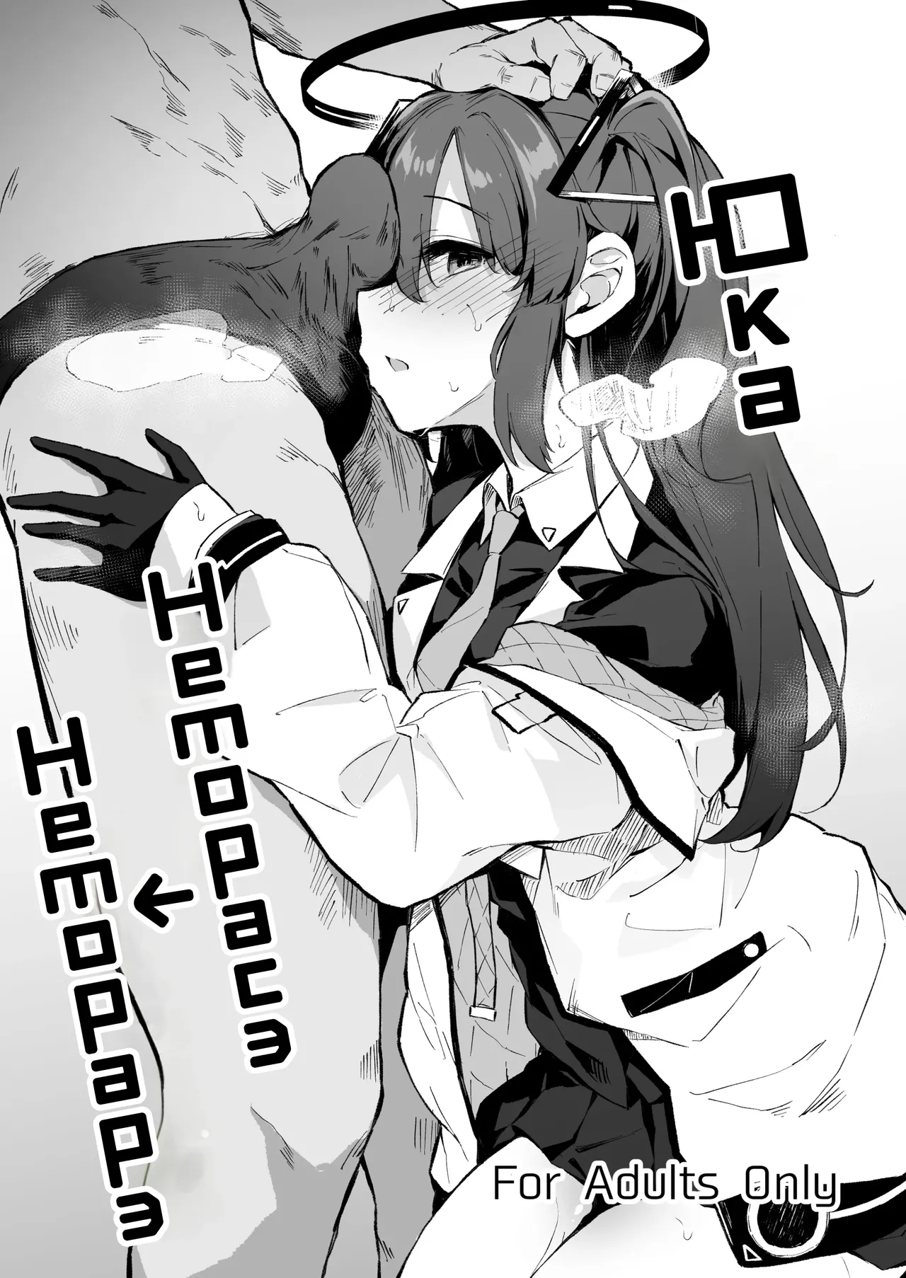 [Hiiro no Kenkyuushitsu (Hitoi)] Yuuka Netorase → Netorare Hon (Blue Archive) [Russian] [Mechen] [Digital] 画像番号 1