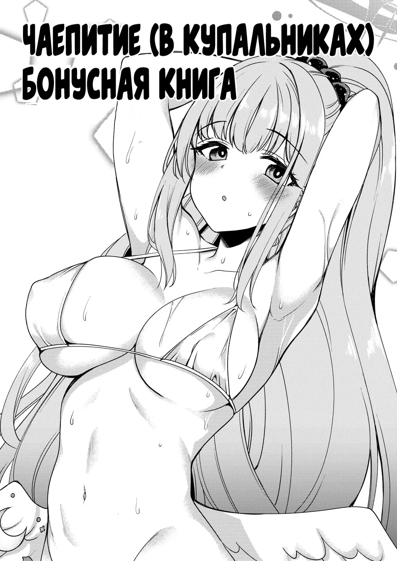 [Ryuukakusan Nodoame (Gokubuto Mayuge)] Tea Party (Mizugi) ni Sukebe Suru Omake Hon | Чаепитие (в купальниках) (Blue Archive) [Russian] [Mechen] [Digital] 画像番号 1