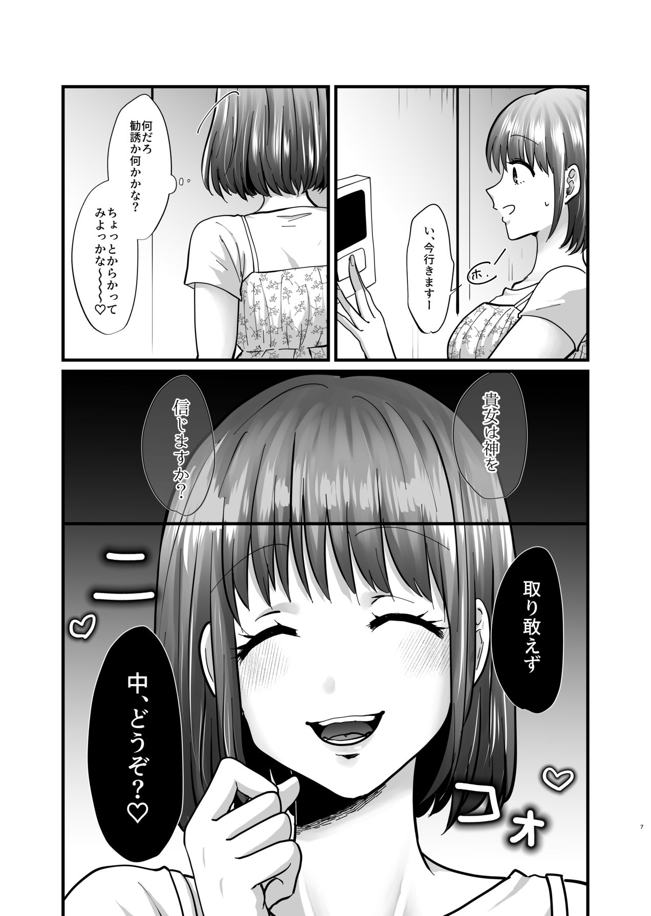 [非常口 (よだかやつめ, 春日たろう)] 迷える子羊を手籠めにして教祖になっちゃった話 [Digital] 画像番号 8