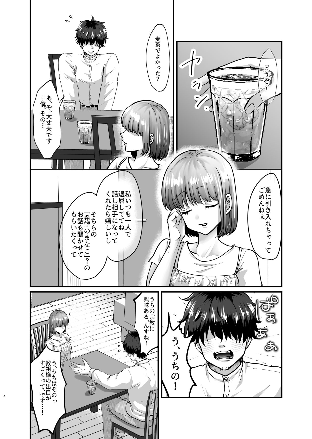 [非常口 (よだかやつめ, 春日たろう)] 迷える子羊を手籠めにして教祖になっちゃった話 [Digital] 画像番号 9