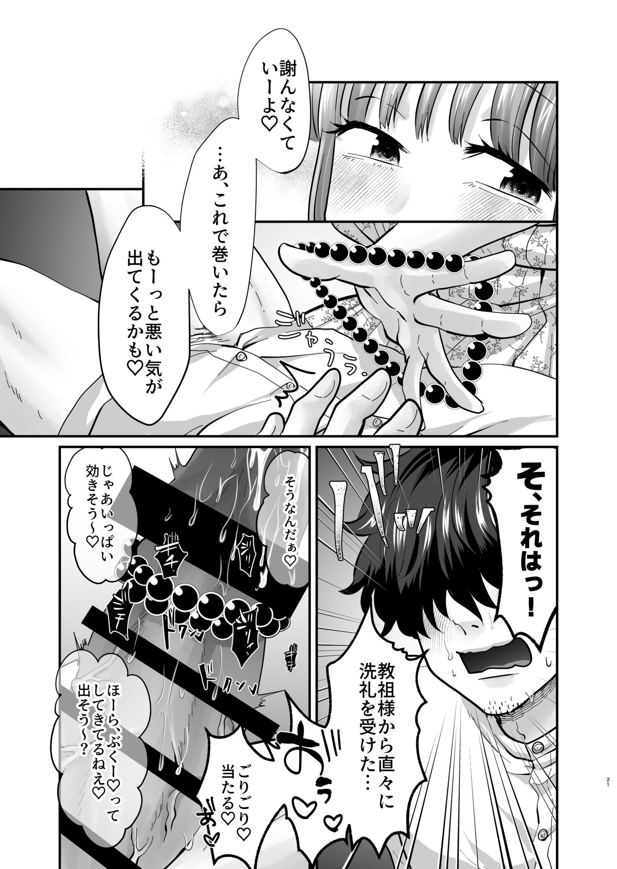 [非常口 (よだかやつめ, 春日たろう)] 迷える子羊を手籠めにして教祖になっちゃった話 [Digital] 画像番号 22