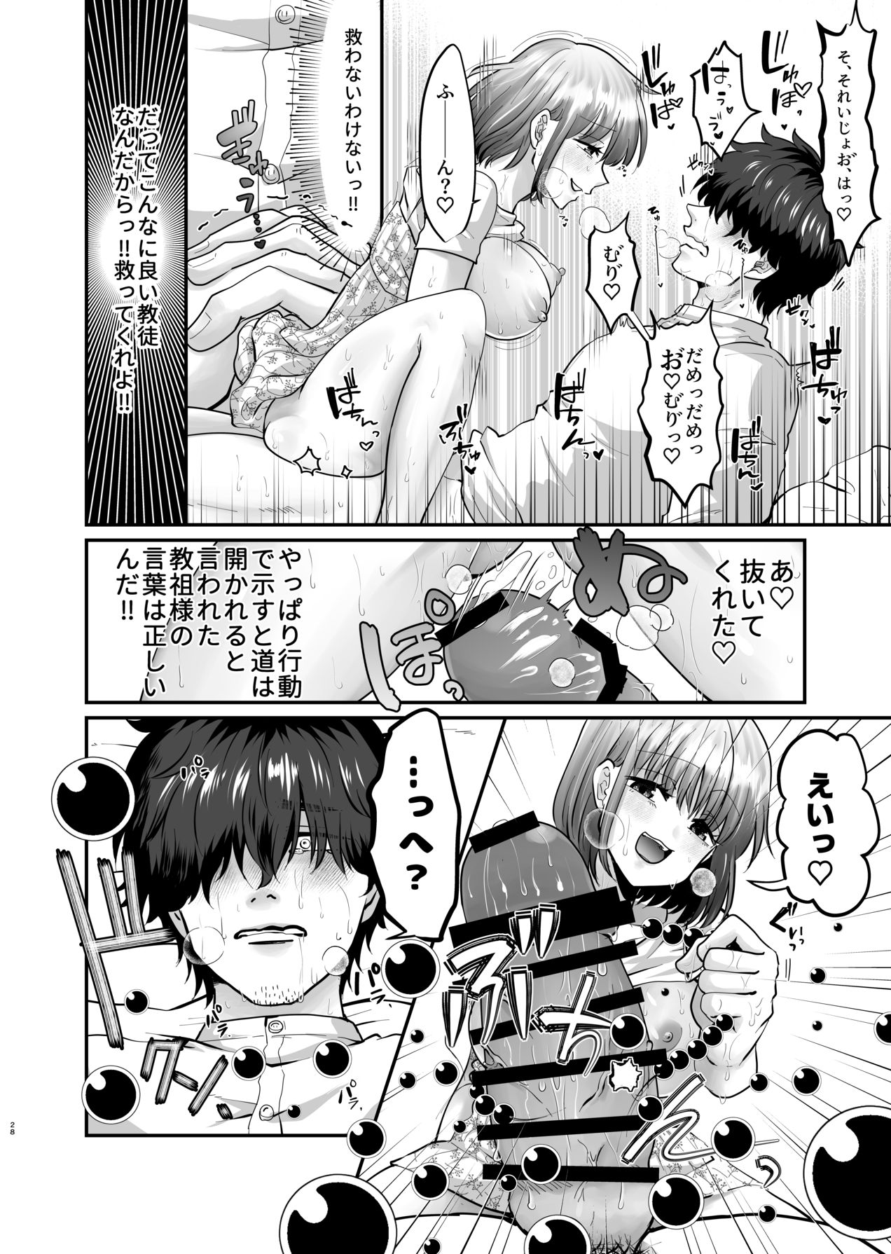 [非常口 (よだかやつめ, 春日たろう)] 迷える子羊を手籠めにして教祖になっちゃった話 [Digital] 画像番号 29